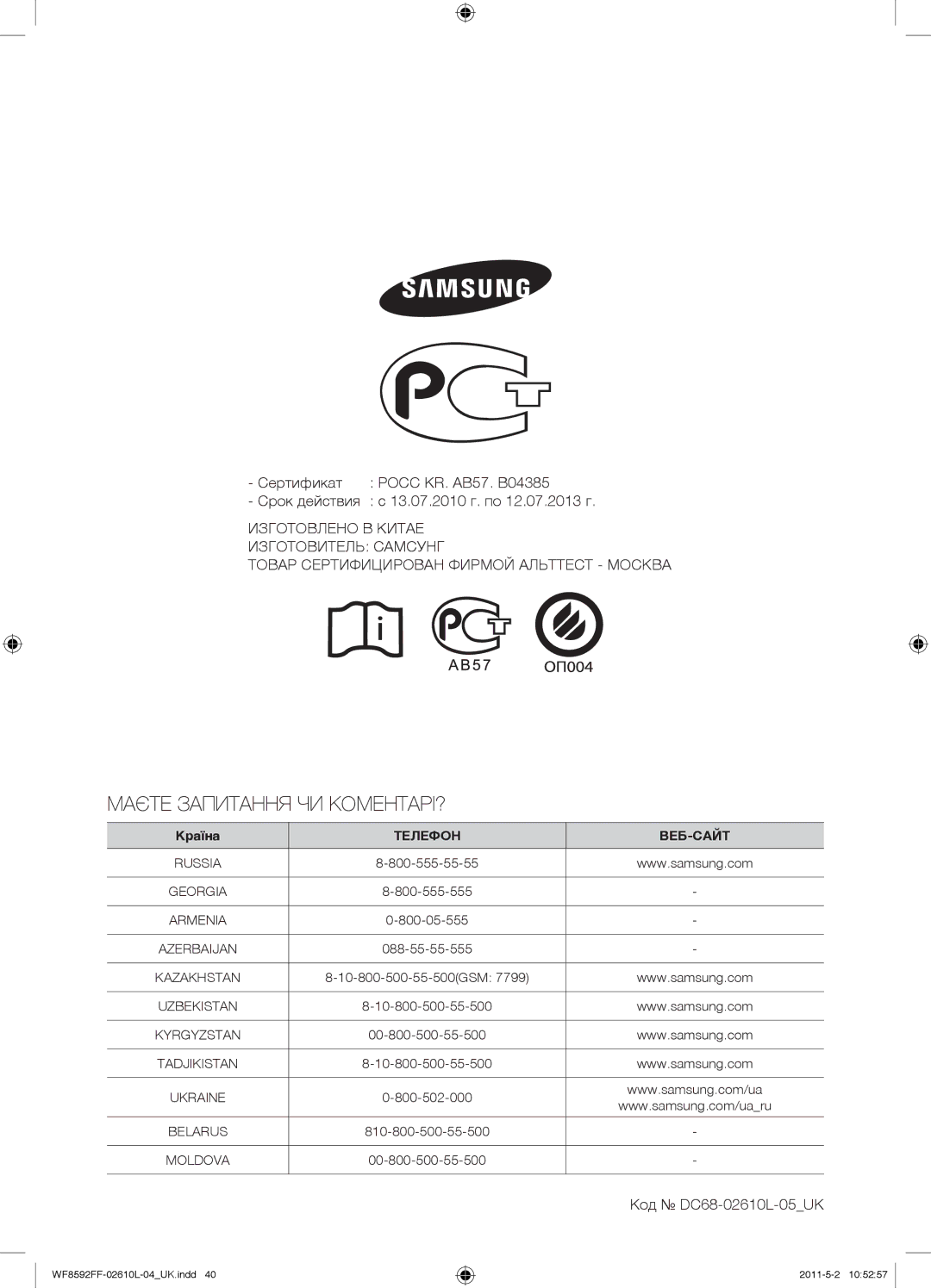 Samsung WF8590FFW/YLP, WF8590NFWDYLP, WF9590NFJ/YLP, WF8590NFJ/YLP manual Маєте Запитання ЧИ КОМЕНТАРІ?, Код DC68-02610L-05UK 