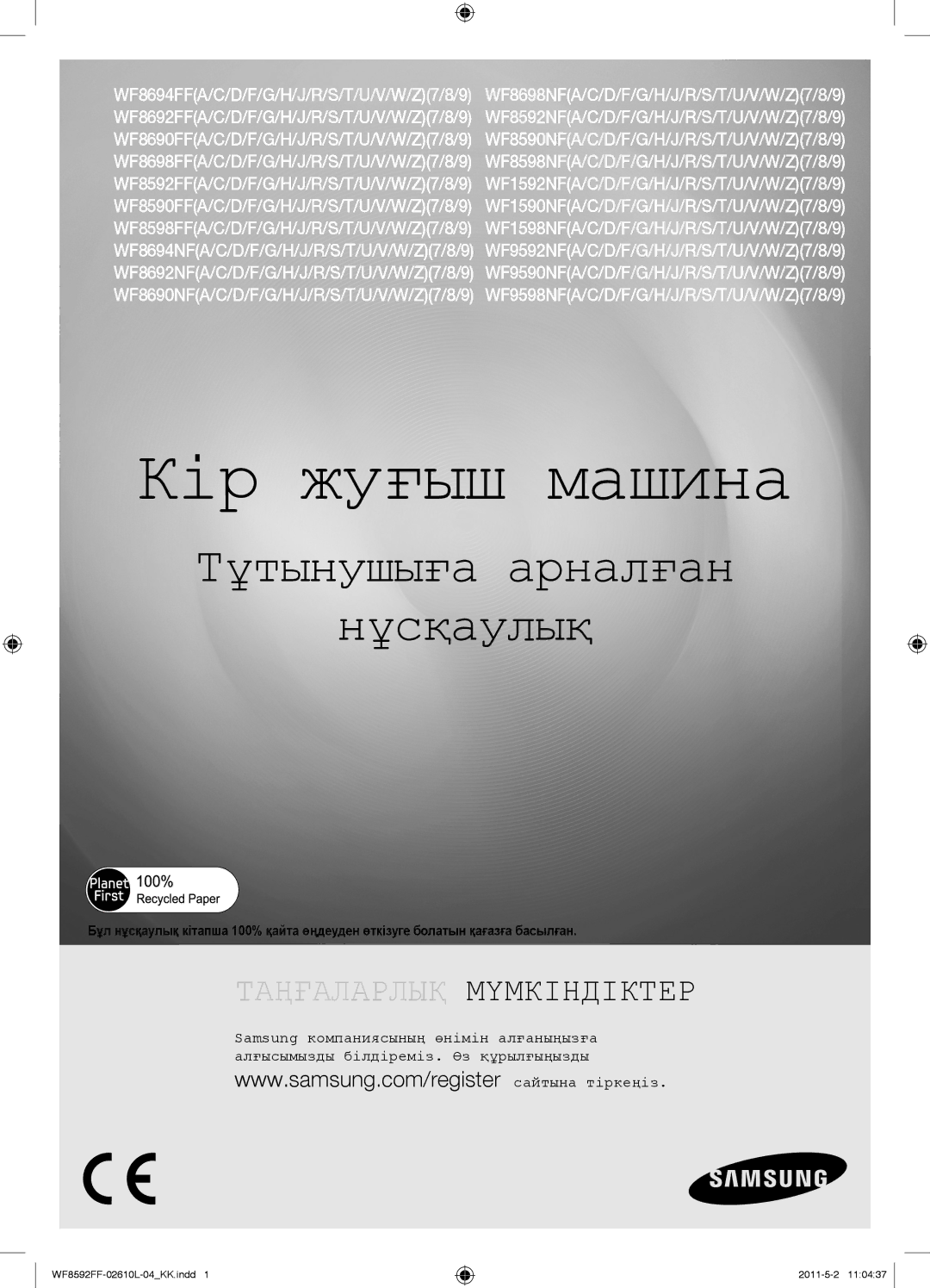 Samsung WF8590NFWDYLP, WF8590FFW/YLP, WF9590NFJ/YLP, WF8590NFJ/YLP, WF8590NFW/YLP, WF1590NFU/YLP manual Кір жуғыш машина 