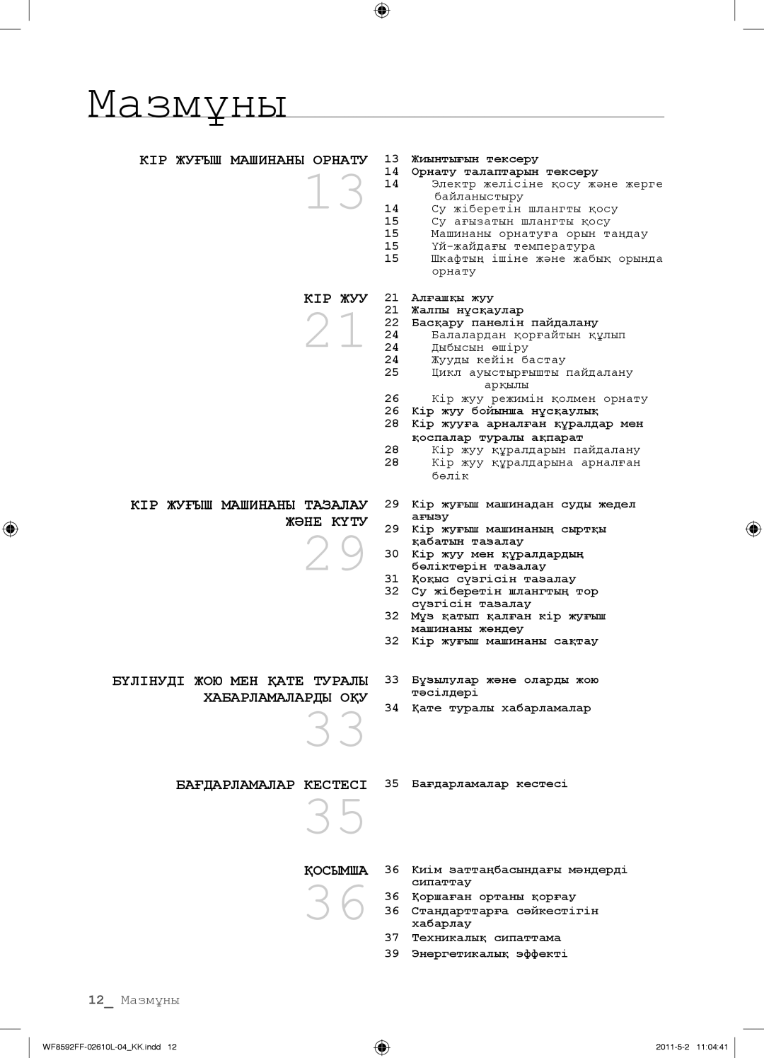 Samsung WF8590NFW/YLP manual 13 Жиынтығын тексеру 14 Орнату талаптарын тексеру, Алғашқы жуу, Жалпы нұсқаулар, Дыбысын өшіру 