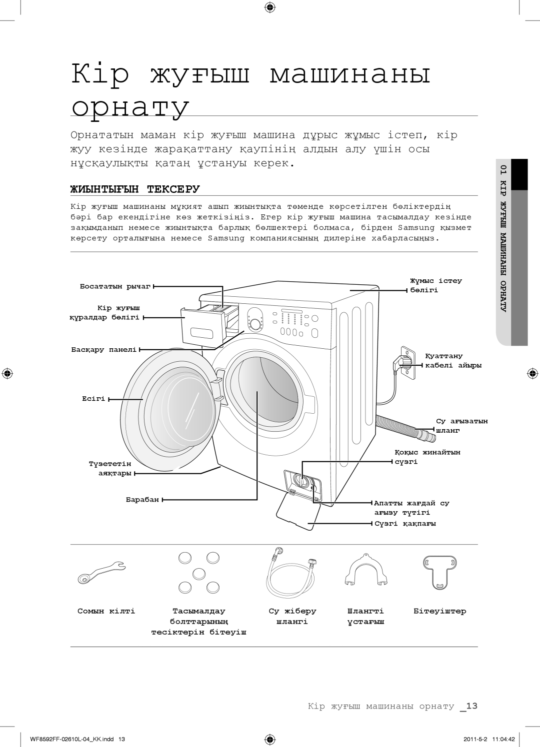 Samsung WF1590NFU/YLP, WF8590FFW/YLP, WF8590NFWDYLP, WF9590NFJ/YLP manual Кір жуғыш машинаны орнату, Жиынтығын Тексеру 