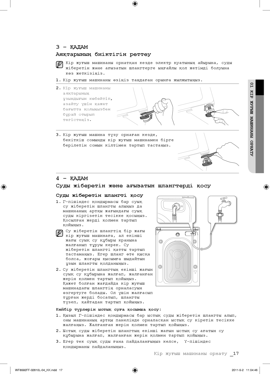 Samsung WF8590NFWDYLP, WF8590FFW/YLP manual Аяқтарының биіктігін реттеу, Суды жіберетін жəне ағызатын шлангтерді қосу 