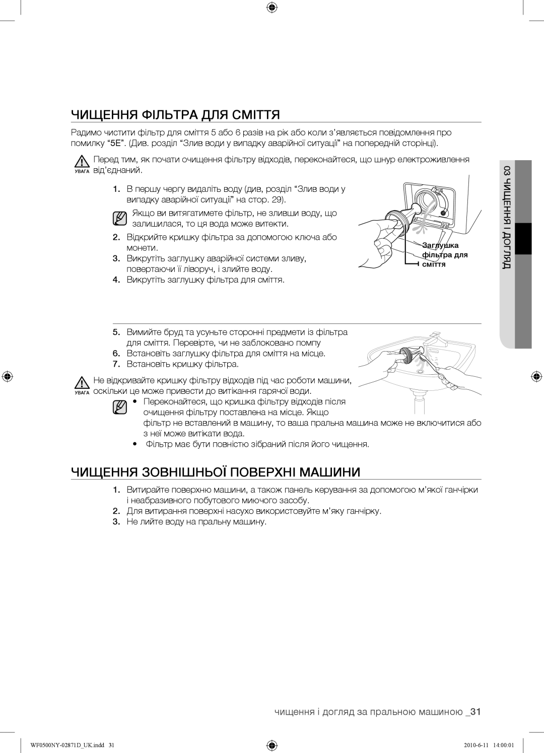 Samsung WF0508NYW/YLP, WF8590NFWDYLP, WF8590NFW/YLP manual Чищення Фільтра ДЛЯ Сміття, Чищення Зовнішньої Поверхні Машини 