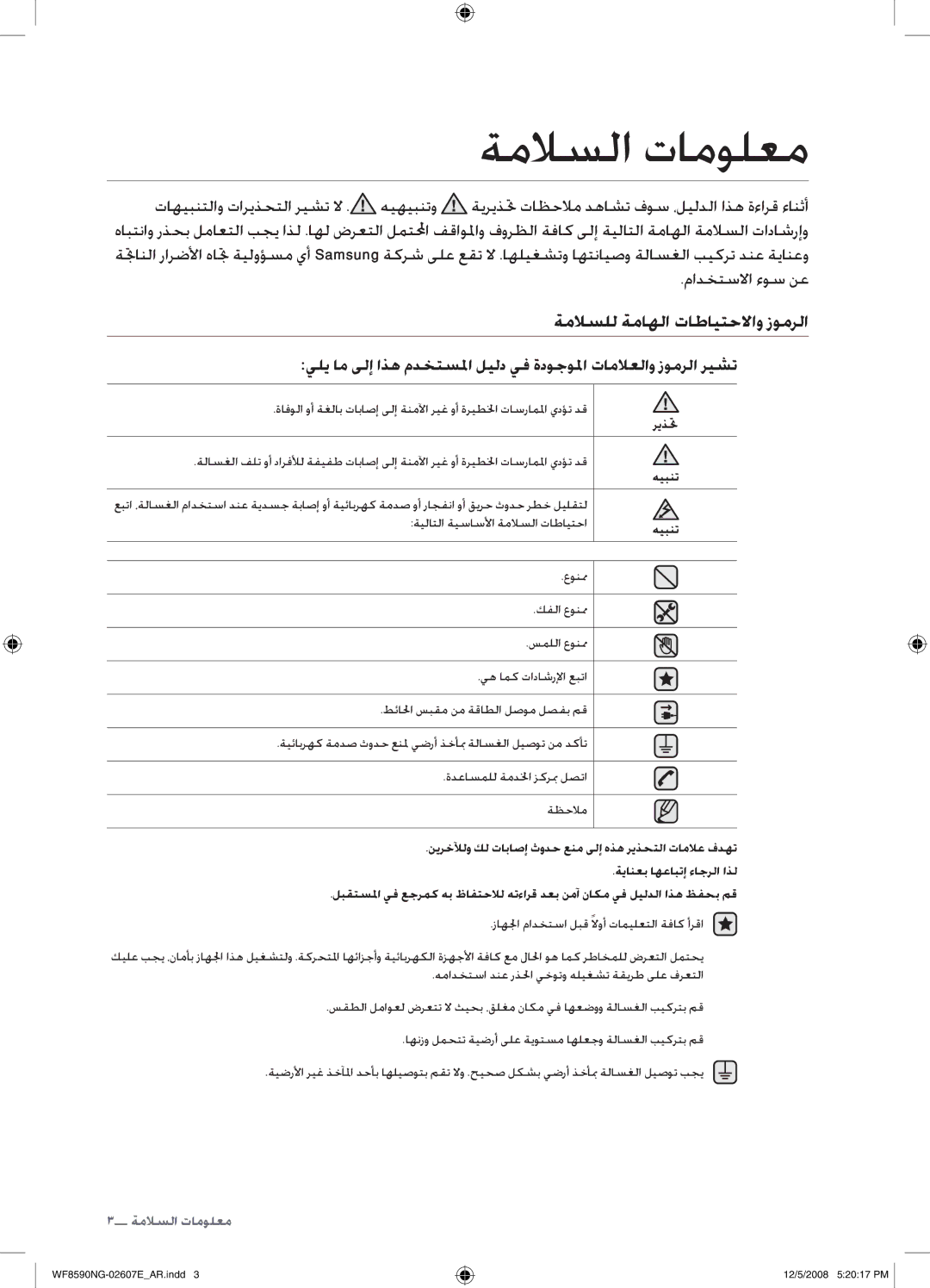 Samsung WF8620NGW/YLE, WF8590NGU/XSG manual ةملاسلا تامولعم, ةملاسلل ةماهلا تاطايتحلااو زومرلا, مادختسلاا ءوس نع, ريذتح 