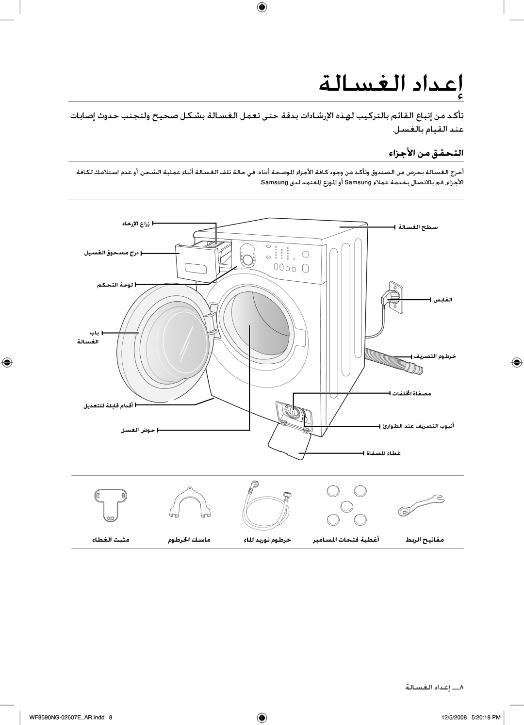 Samsung WF8590NGU/XSG, WF8620NGW/YLE manual ةلاسغلا دادعإ, ءازجلأا نم ققحتلا, لسغلاب مايقلا دنع 