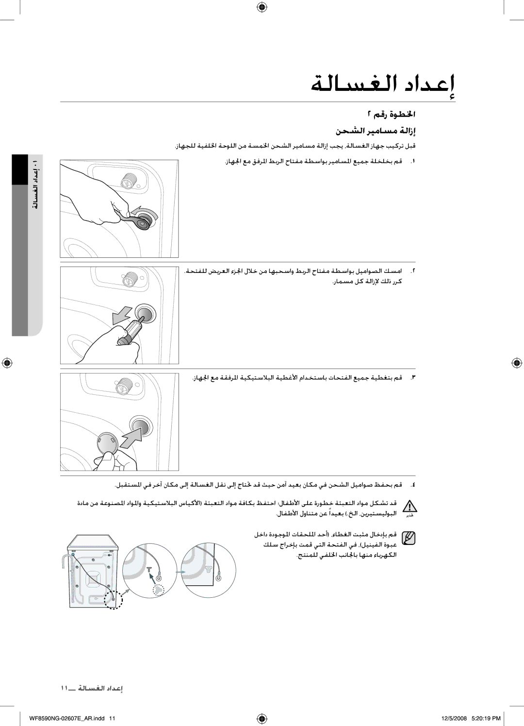 Samsung WF8620NGW/YLE, WF8590NGU/XSG manual لافطلأا لوانتم نع ًاديعب .خلا ،نيريتسيلوبلا, جتنملل يفللخا بنالجاب اهنم ءابرهكلا 