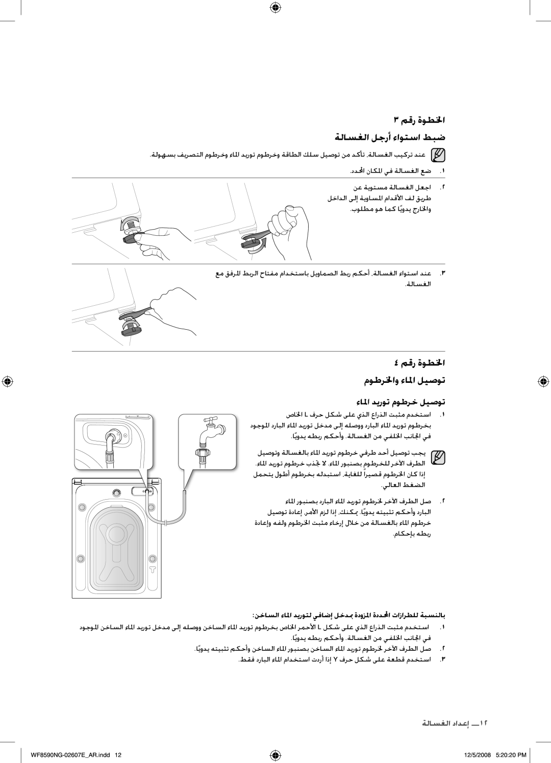 Samsung WF8590NGU/XSG manual مقر ةوطلخا موطرلخاو ءالما ليصوت, صالخا L فرح لكش ىلع يذلا عارذلا تبثم مدختسا, يلاعلا طغضلا 