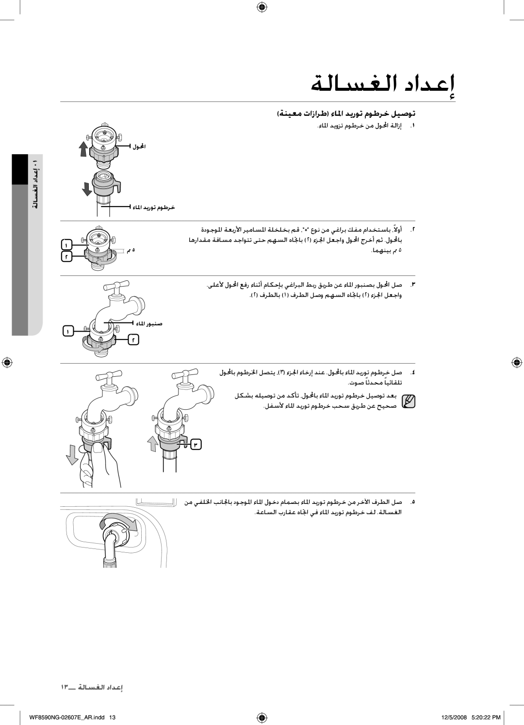 Samsung WF8620NGW/YLE manual ءالما ديوزت موطرخ نم لولمحا ةلازإ, امهنيب مم, فرطلاب 1 فرطلا لصو مهسلا هاتجاب 2 ءزلجا لعجاو 