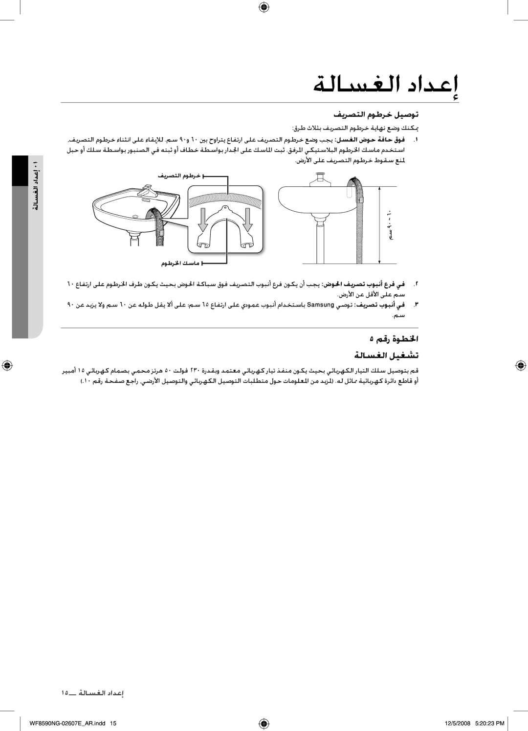 Samsung WF8620NGW/YLE, WF8590NGU/XSG manual ضرلأا ىلع فيرصتلا موطرخ طوقس عنلم, ضرلأا نع لقلأا ىلع مس 