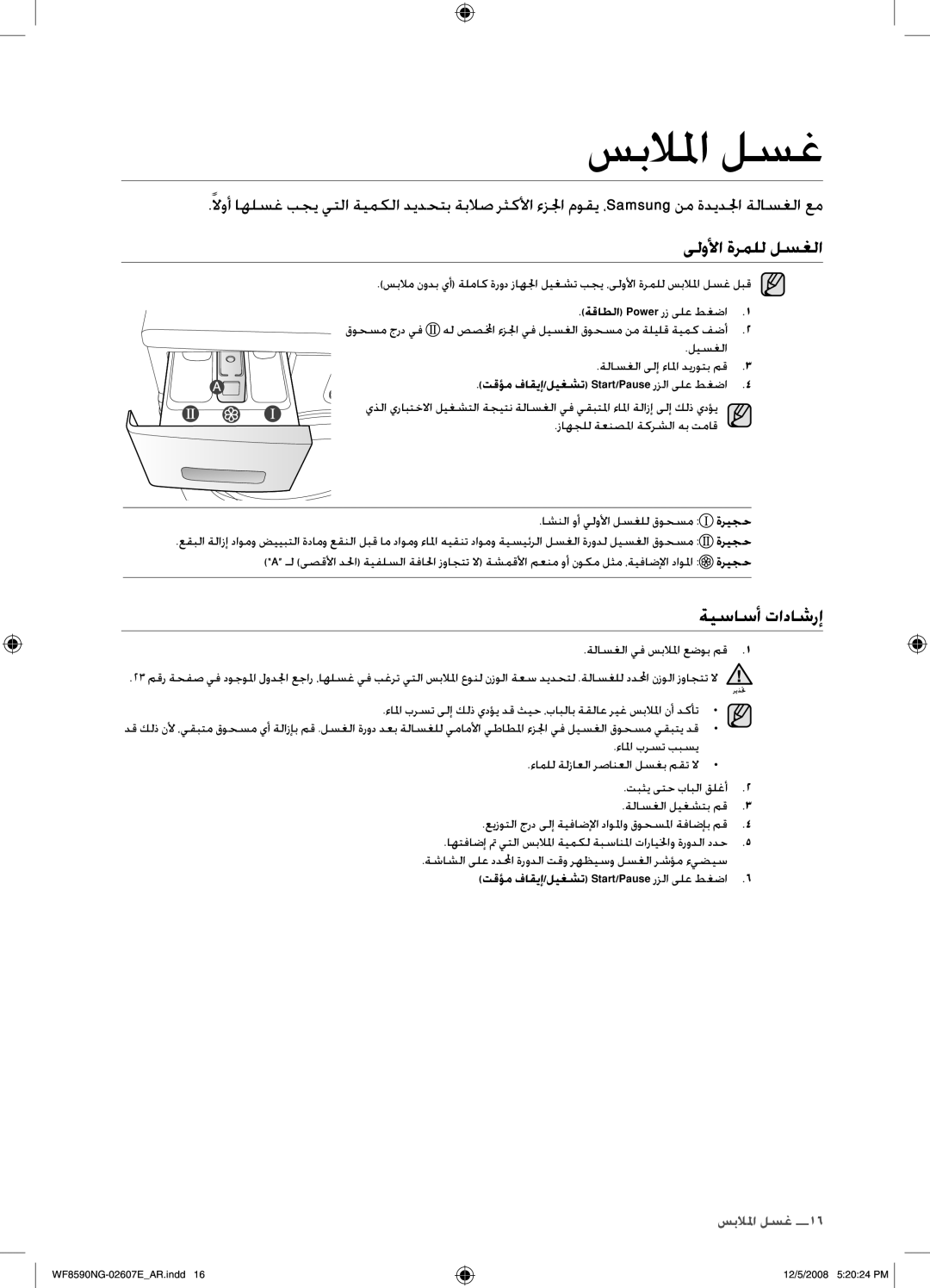 Samsung WF8590NGU/XSG, WF8620NGW/YLE manual سبلالما لسغ, ىلولأا ةرملل لسغلا, ةيساسأ تاداشرإ, ةقاطلا Power رز ىلع طغضا 