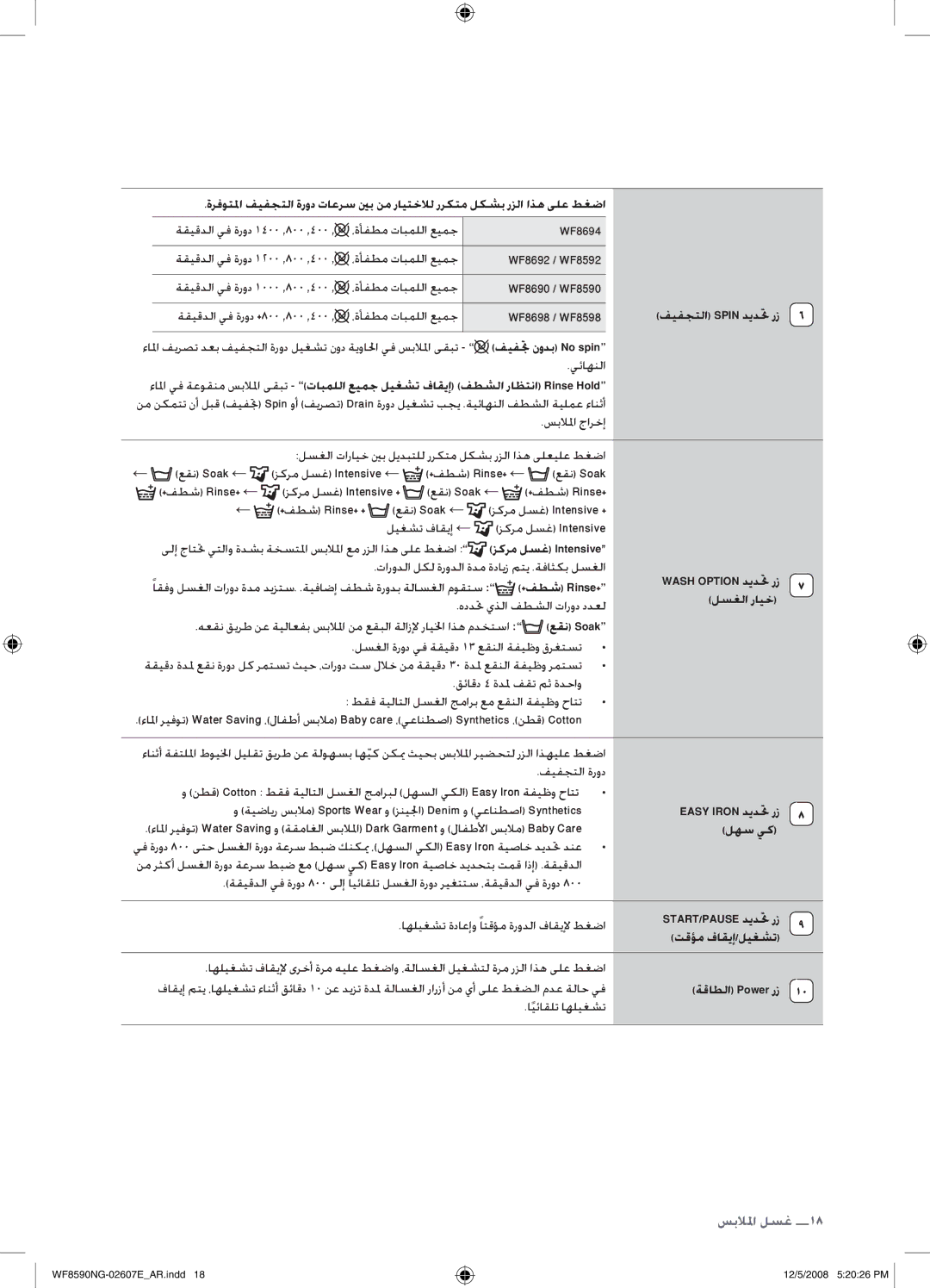 Samsung WF8590NGU/XSG manual تارودلا لكل ةرودلا ةدم ةدايز متي .ةفاثكب لسغلا, هددتح يذلا فطشلا تارود ددعل لسغلا رايخ, لهس يك 