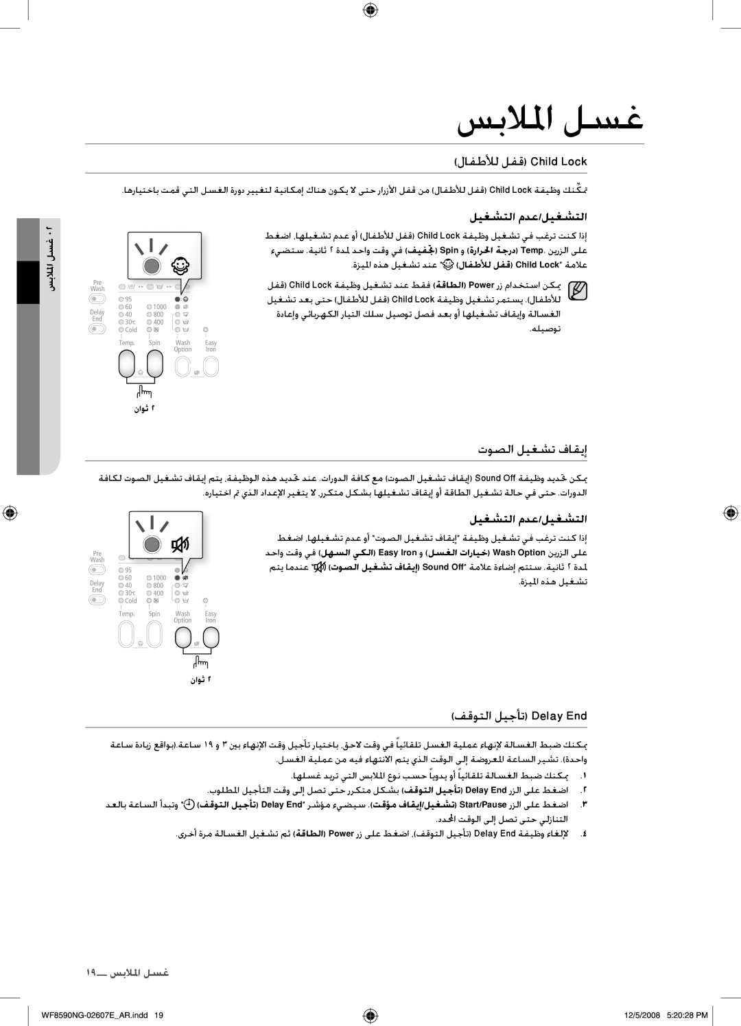 Samsung WF8620NGW/YLE لافطلأل لفق Child Lock, توصلا ليغشت فاقيإ, فقوتلا ليجأت Delay End, ددلمحا تقولا ىلإ لصت ىتح يلزانتلا 