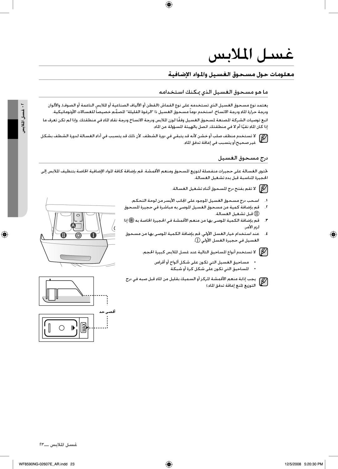 Samsung WF8620NGW/YLE ةيفاضلإا داولماو ليسغلا قوحسم لوح تامولعم, همادختسا كنكيم يذلا ليسغلا قوحسم وه ام, ليسغلا قوحسم جرد 