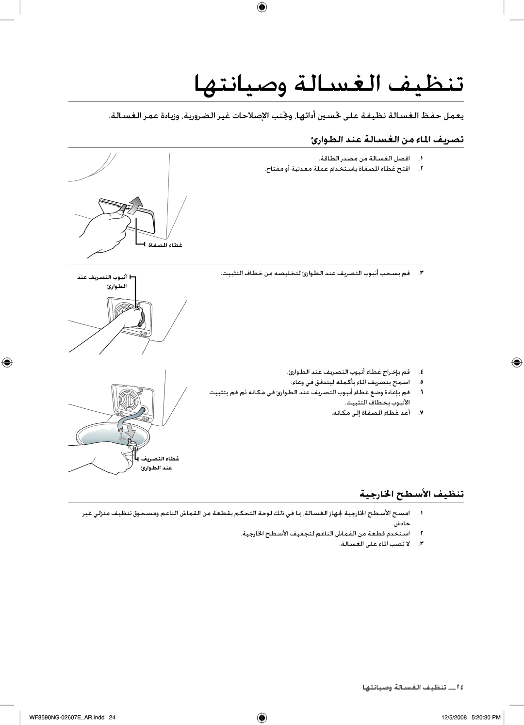 Samsung WF8590NGU/XSG, WF8620NGW/YLE اهتنايصو ةلاسغلا فيظنت, ئراوطلا دنع ةلاسغلا نم ءالما فيرصت, ةيجرالخا حطسلأا فيظنت 