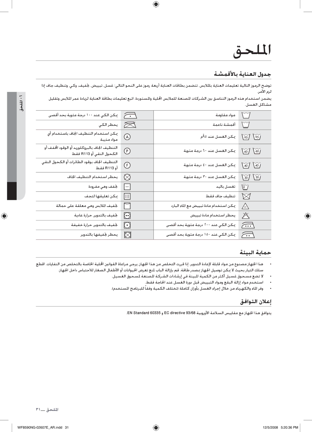 Samsung WF8620NGW/YLE, WF8590NGU/XSG manual قحللما, ةشمقلأاب ةيانعلا لودج, ةئيبلا ةيامح, قفاوتلا نلاعإ 