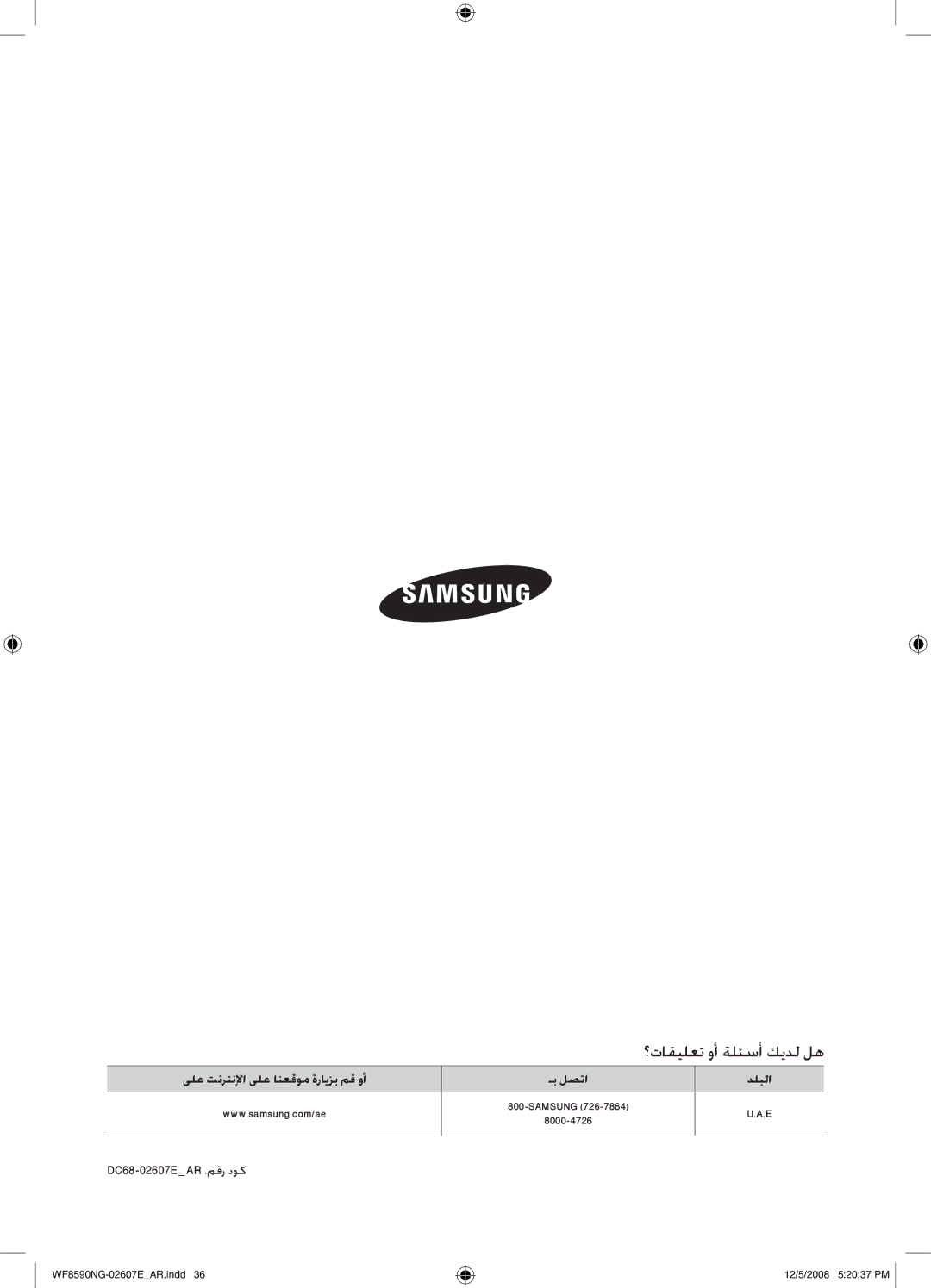 Samsung WF8590NGU/XSG, WF8620NGW/YLE manual ؟تاقيلعت وأ ةلئسأ كيدل له, دلبلا, DC68-02607EAR .مقر دوك 