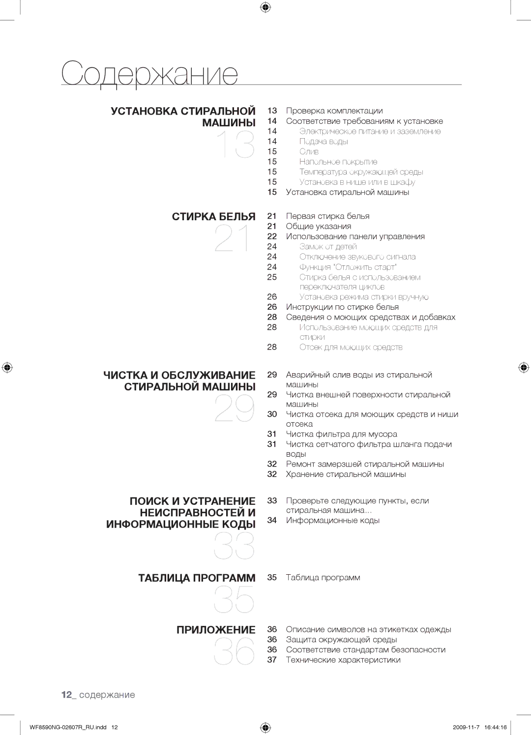 Samsung WF8590NMW9/YLP, WF8590NGY/YLP, WF8590NGV/YLP, WF8598NGW/YLP, WF8590NGC/YLP manual Содержание, 12 содержание 