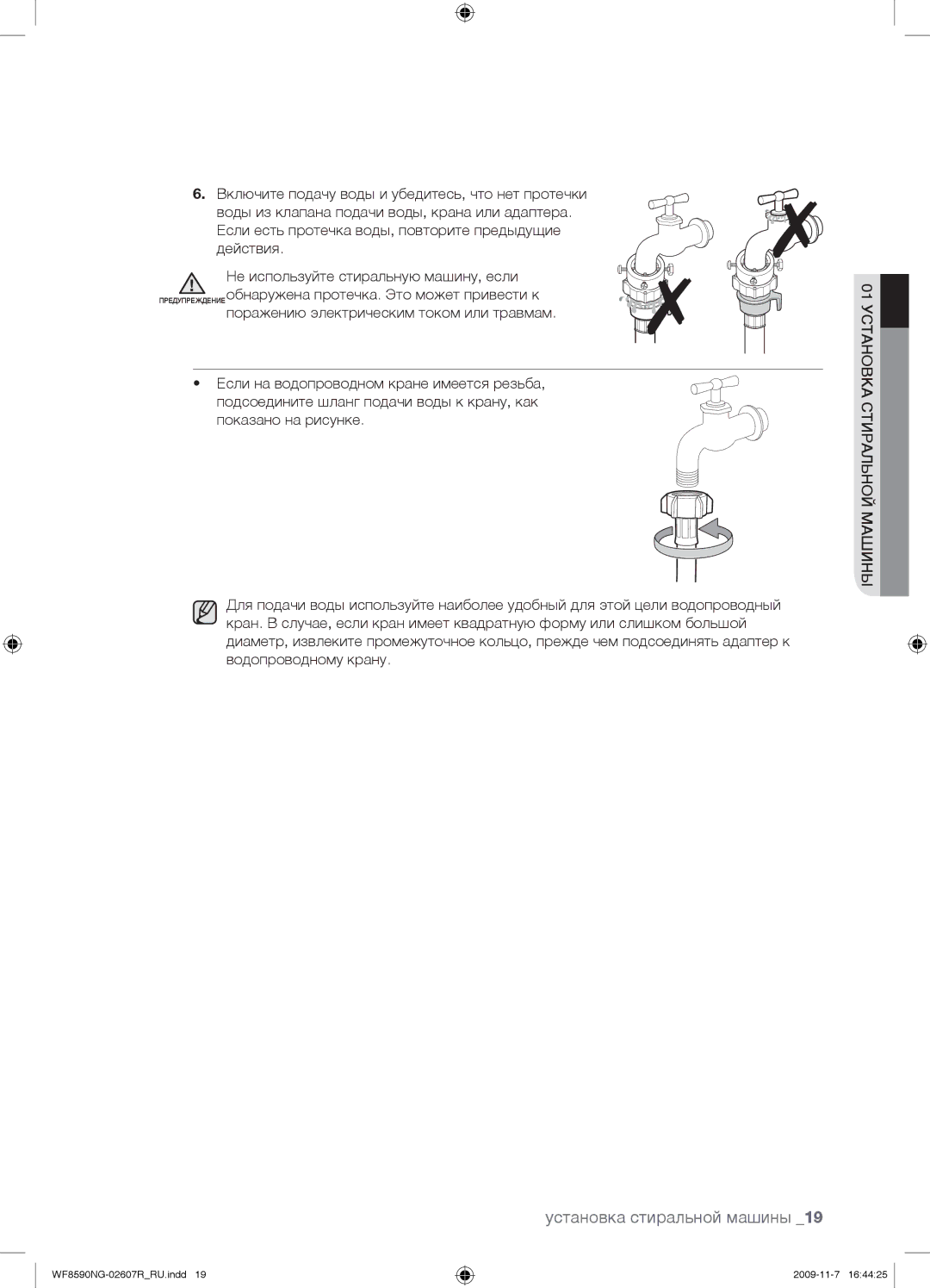 Samsung WF8590NGC/YLP, WF8590NGY/YLP, WF8590NGV/YLP, WF8590NMW9/YLP, WF8598NGW/YLP manual Установка стиральной машины 