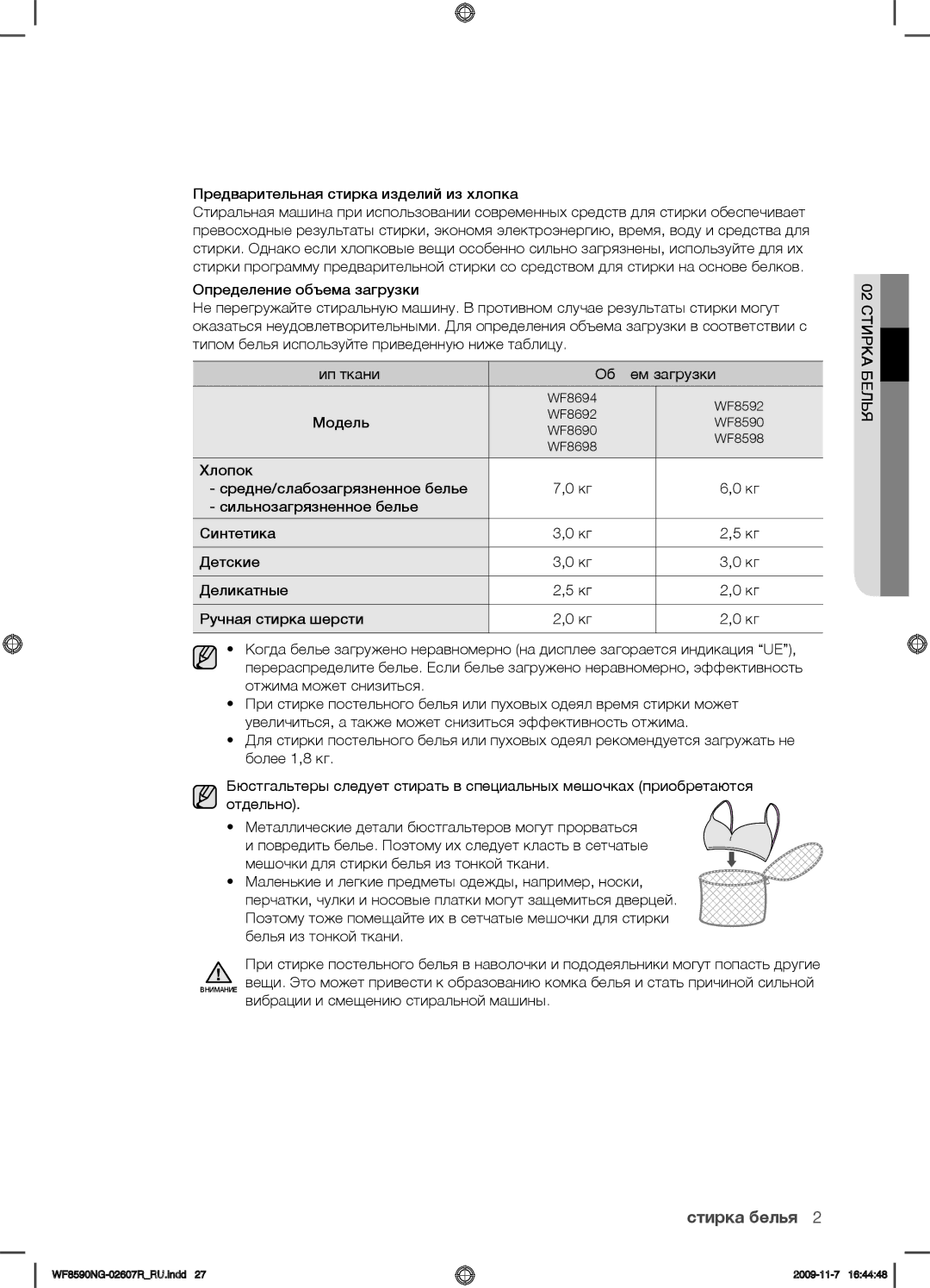 Samsung WF8590NMW9/YLP, WF8590NGY/YLP, WF8590NGV/YLP, WF8598NGW/YLP, WF8590NGC/YLP manual Тип ткани Объем загрузки 