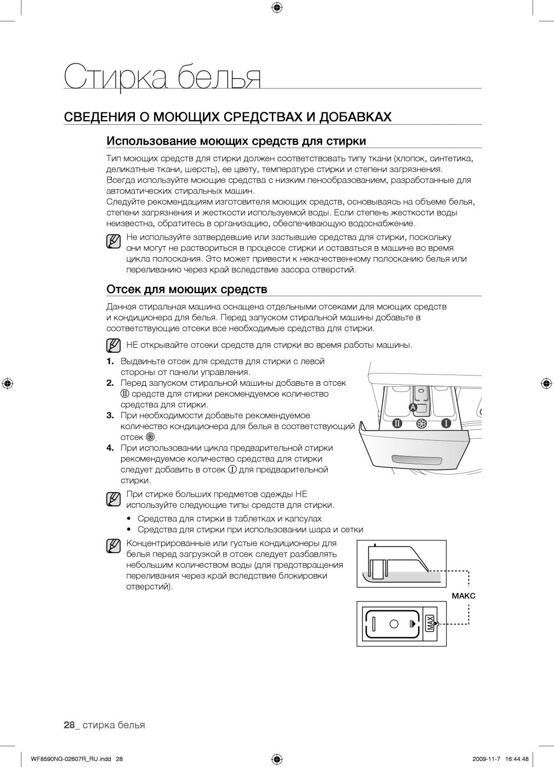 Samsung WF8598NGW/YLP Сведения О Моющих Средствах И Добавках, Использование моющих средств для стирки, 28 стирка белья 