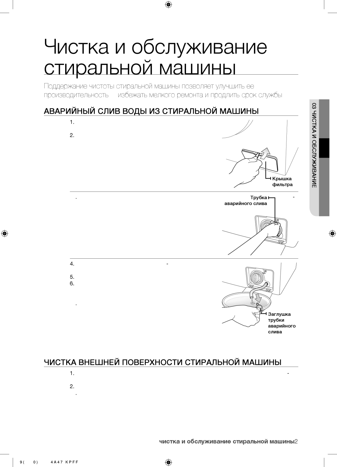 Samsung WF8590NGC/YLP manual Аварийный Слив Воды ИЗ Стиральной Машины, Чистка Внешней Поверхности Стиральной Машины 