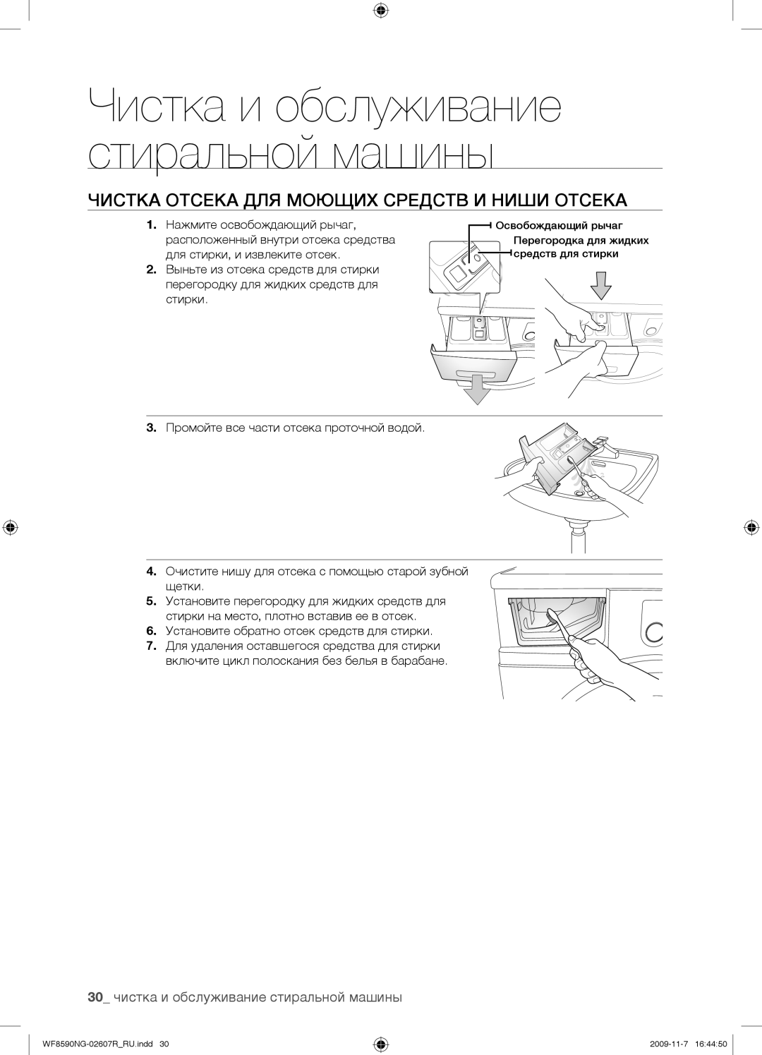 Samsung WF8590NGY/YLP manual Чистка Отсека ДЛЯ Моющих Средств И Ниши Отсека, 30 чистка и обслуживание стиральной машины 