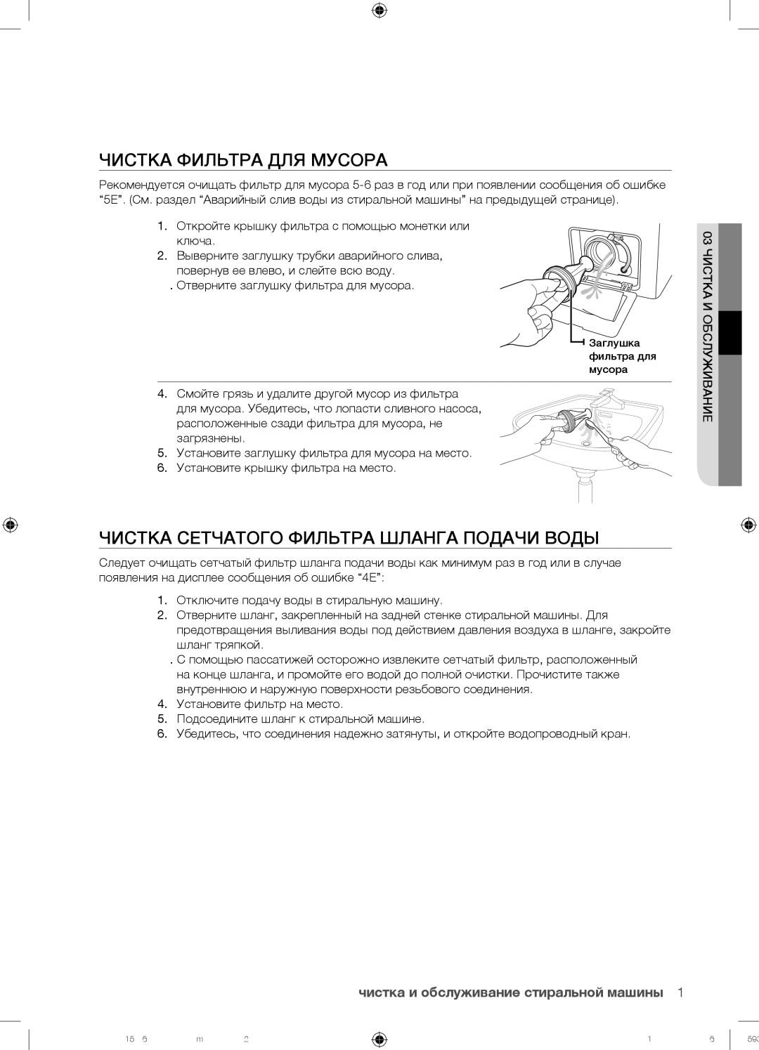 Samsung WF8590NGV/YLP, WF8590NGY/YLP, WF8590NMW9/YLP Чистка Фильтра ДЛЯ Мусора, Чистка Сетчатого Фильтра Шланга Подачи Воды 