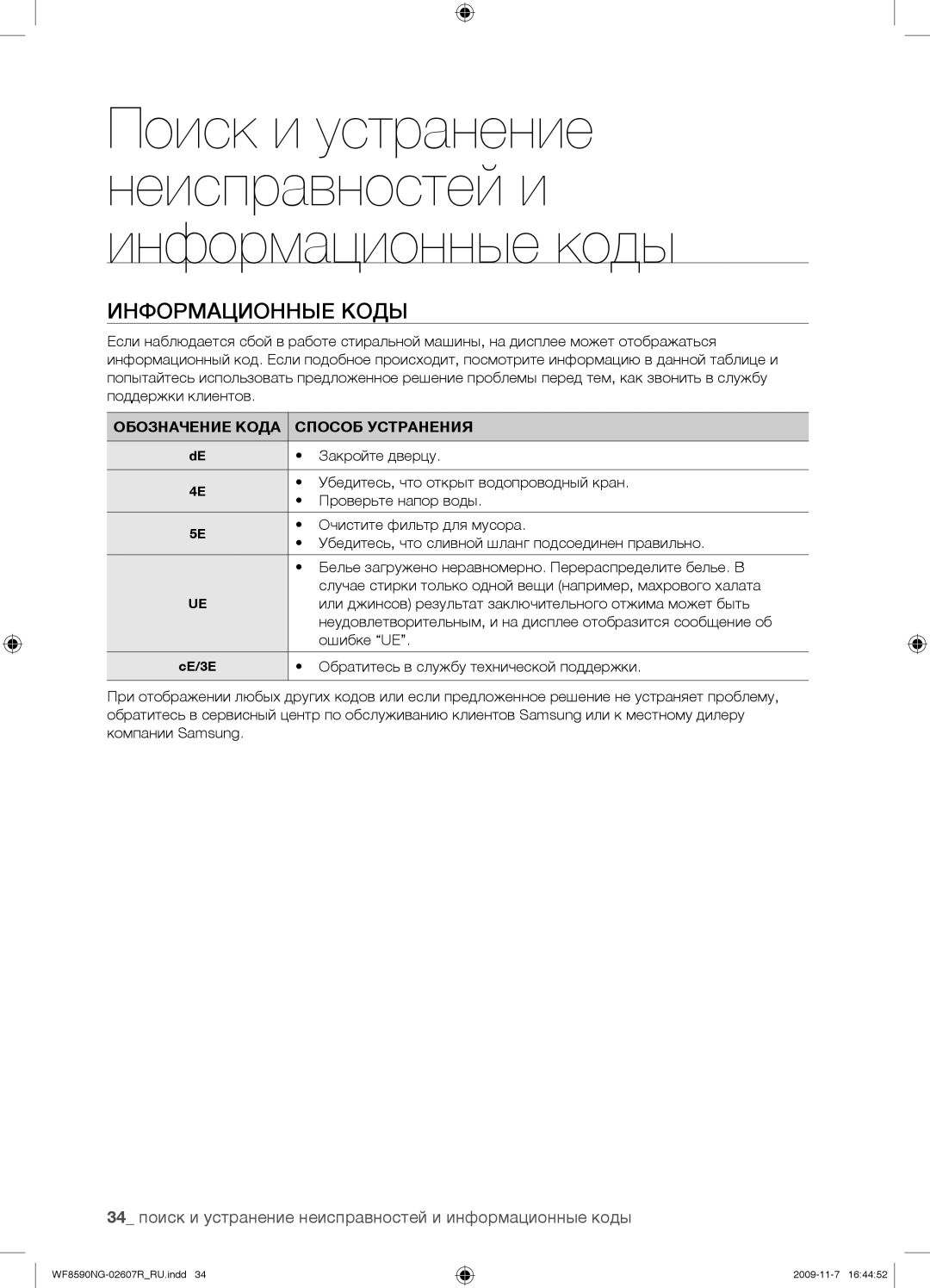 Samsung WF8590NGC/YLP, WF8590NGY/YLP manual Информационные Коды, 34 поиск и устранение неисправностей и информационные коды 