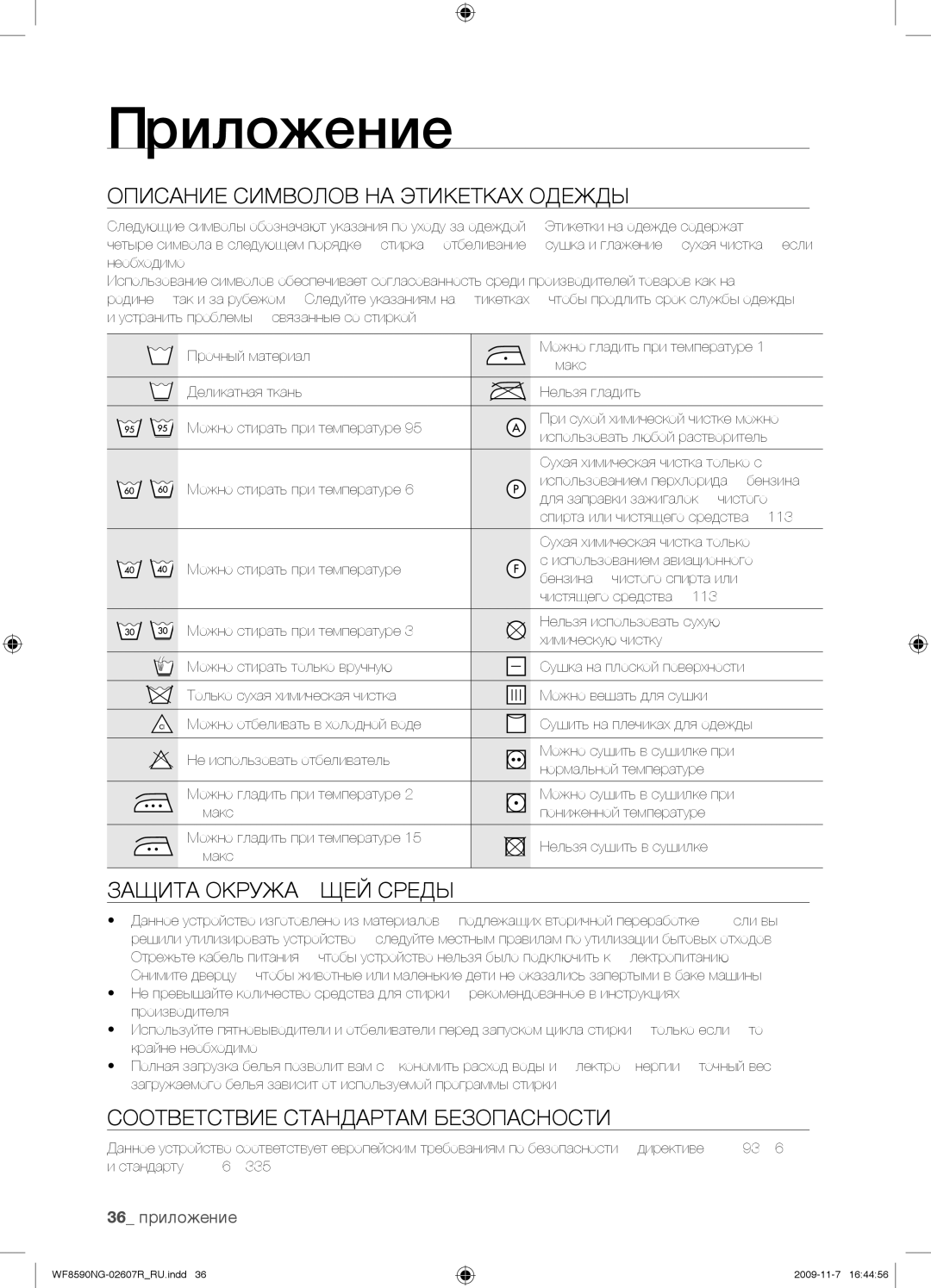 Samsung WF8590NGV/YLP manual Приложение, Описание Символов НА Этикетках Одежды, Защита Окружающей Среды, 36 приложение 