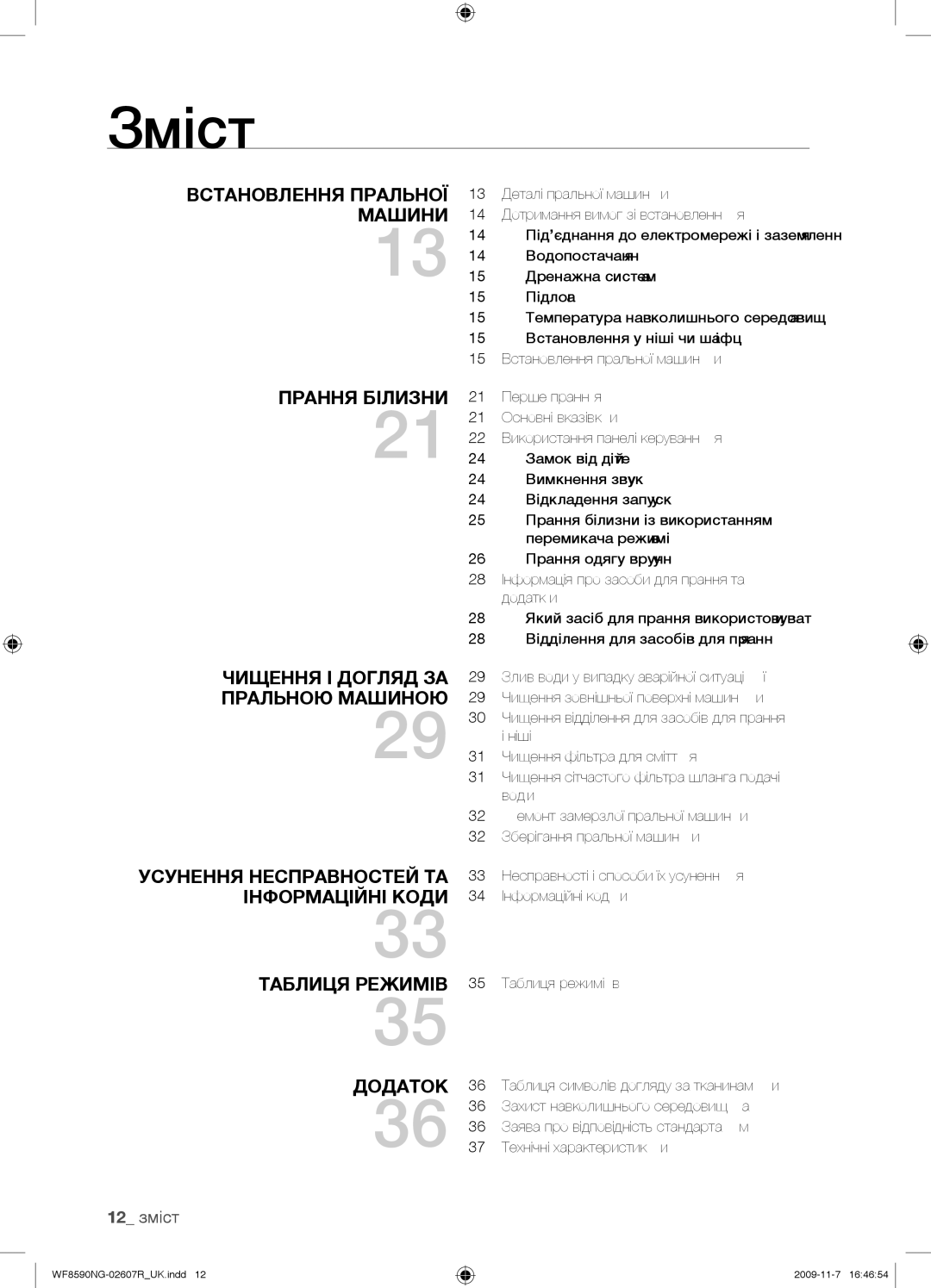 Samsung WF8590NMW9/YLP, WF8590NGY/YLP, WF8590NGV/YLP, WF8598NGW/YLP, WF8590NGC/YLP manual Зміст, 12 зміст 