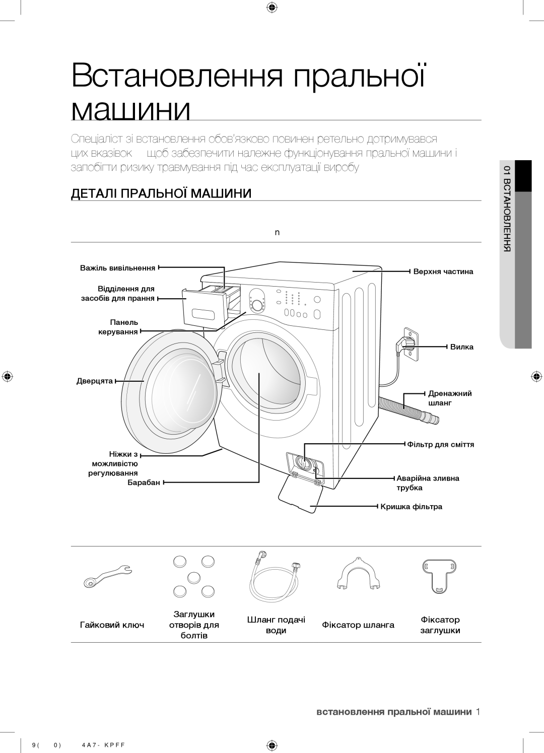 Samsung WF8598NGW/YLP, WF8590NGY/YLP, WF8590NGV/YLP Встановлення пральної машини, Деталі Пральної Машини, 01 Встановлення 