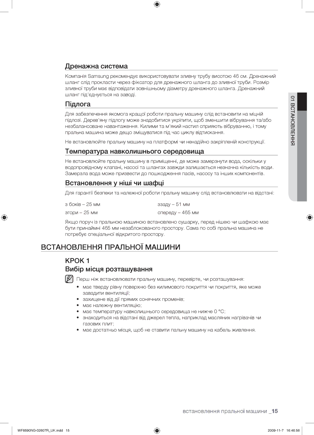 Samsung WF8590NGY/YLP, WF8590NGV/YLP, WF8590NMW9/YLP, WF8598NGW/YLP, WF8590NGC/YLP manual Встановлення Пральної Машини 