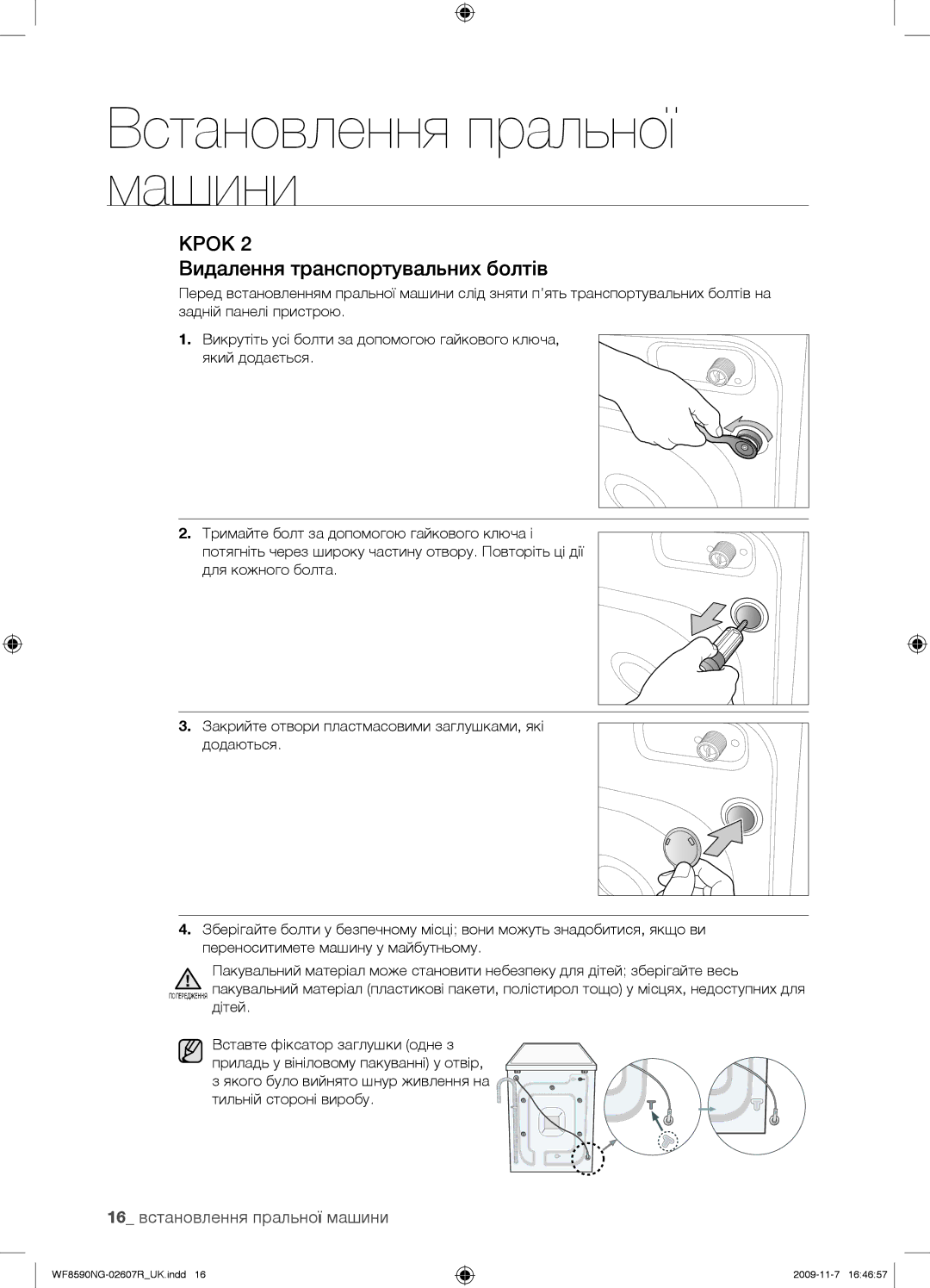 Samsung WF8590NGV/YLP, WF8590NGY/YLP, WF8590NMW9/YLP Видалення транспортувальних болтів, 16 встановлення пральної машини 