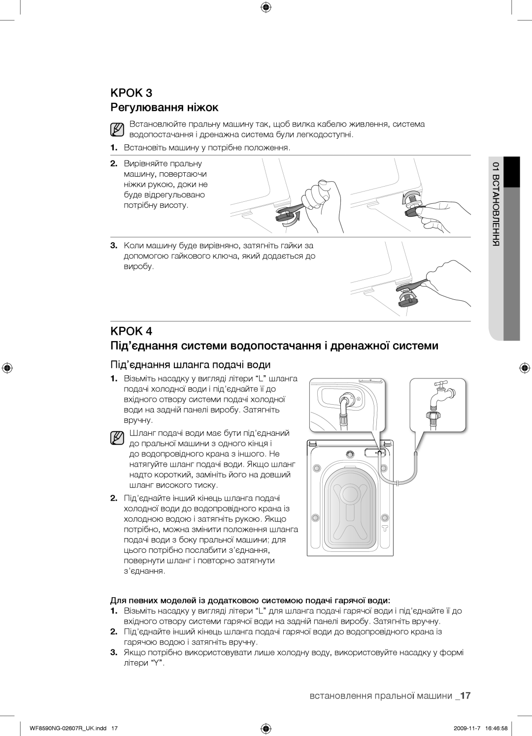 Samsung WF8590NMW9/YLP, WF8590NGY/YLP, WF8590NGV/YLP, WF8598NGW/YLP, WF8590NGC/YLP manual Крок 3 Регулювання ніжок 