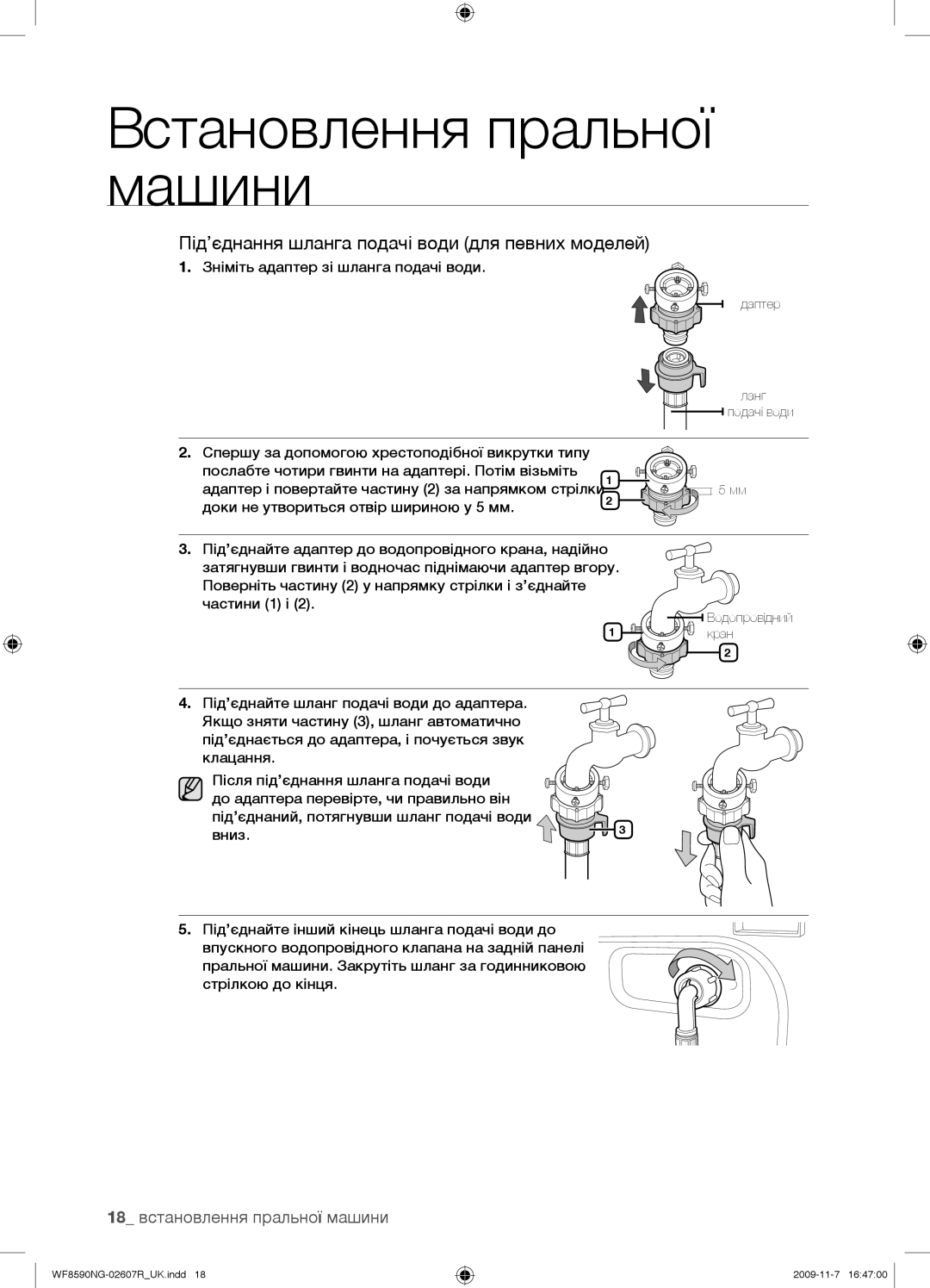 Samsung WF8598NGW/YLP, WF8590NGY/YLP Під’єднання шланга подачі води для певних моделей, 18 встановлення пральної машини 