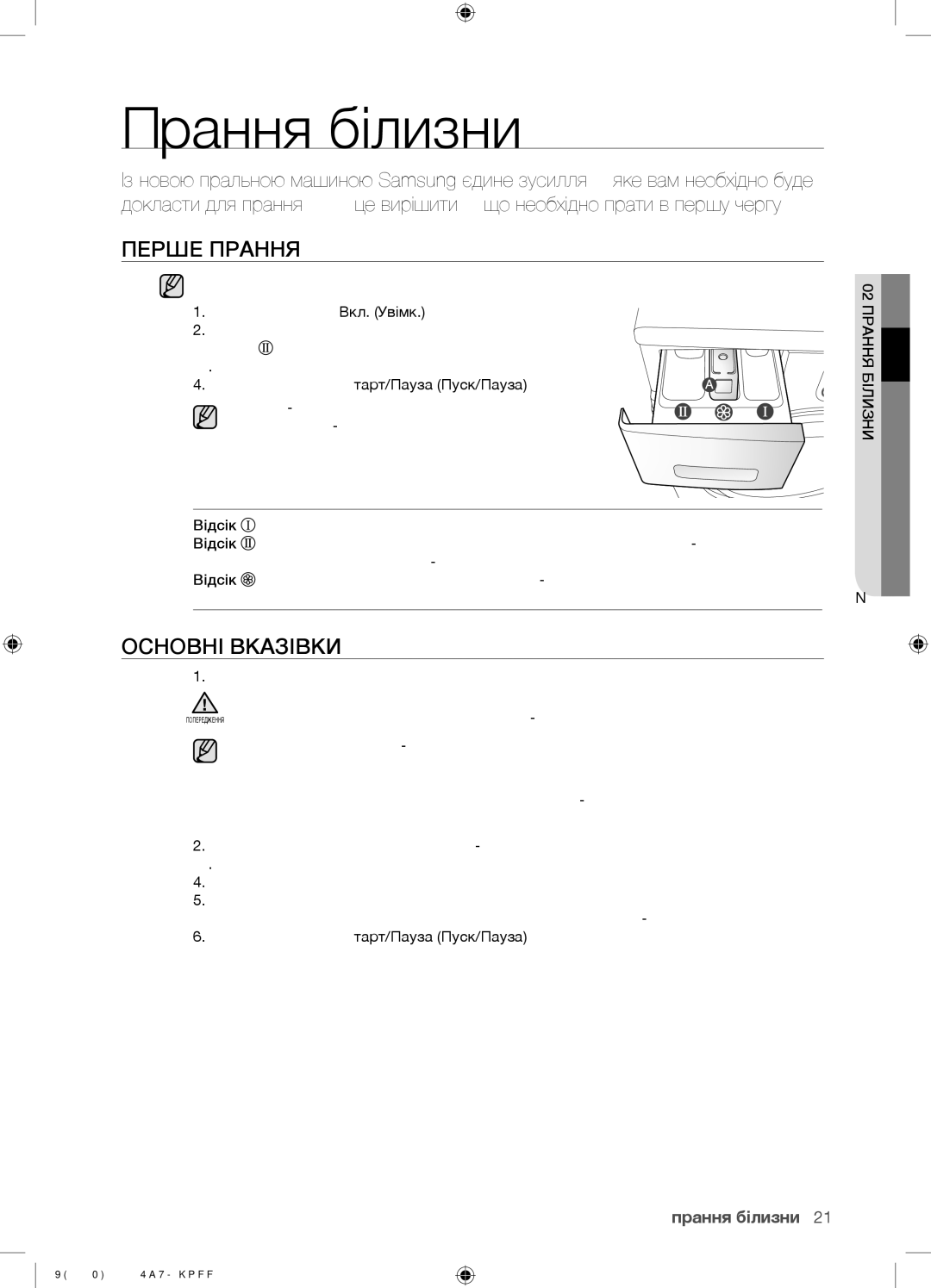 Samsung WF8590NGV/YLP, WF8590NGY/YLP, WF8590NMW9/YLP manual Прання білизни, Перше Прання, Основні Вказівки, 02 Прання Білизни 