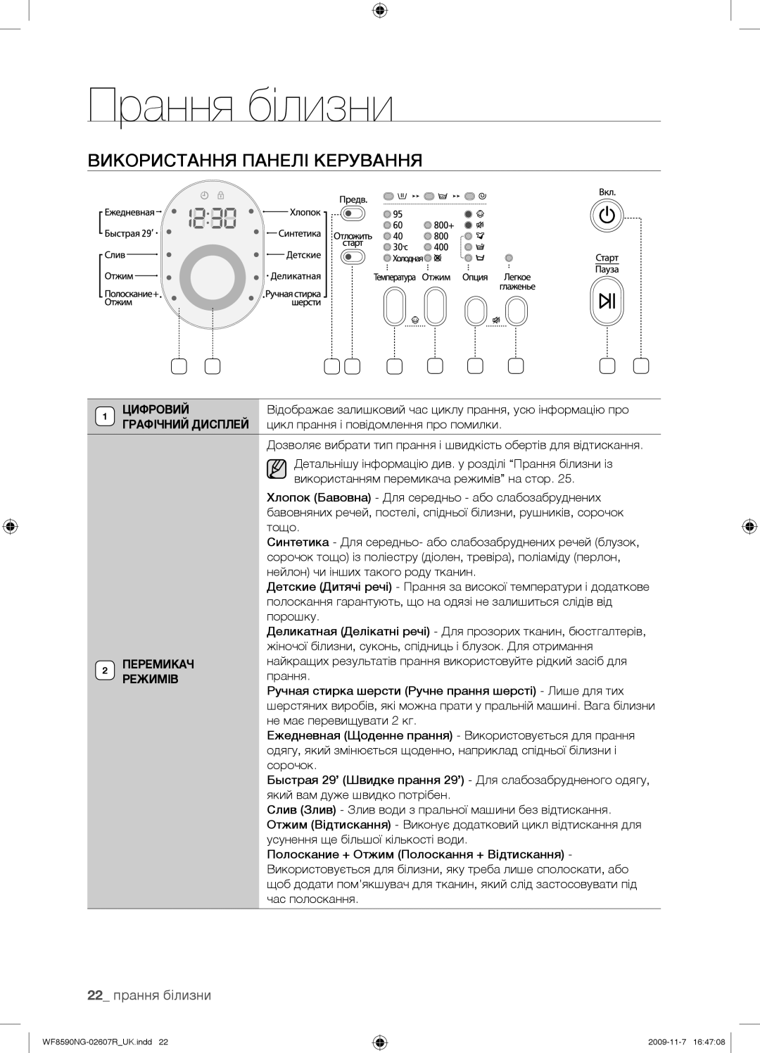 Samsung WF8590NMW9/YLP, WF8590NGY/YLP manual Використання Панелі Керування, 22 прання білизни, Цифровий, Перемикач, Режимів 