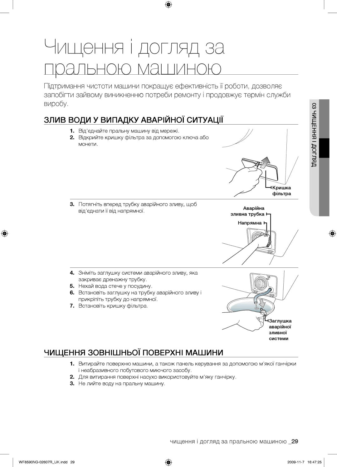 Samsung WF8590NGC/YLP Злив Води У Випадку Аварійної Ситуації, Чищення Зовнішньої Поверхні Машини, 03 Чищення І Догляд 