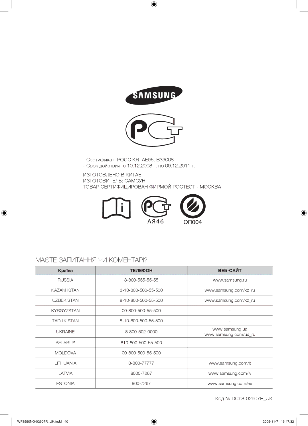 Samsung WF8590NGY/YLP, WF8590NGV/YLP, WF8590NMW9/YLP, WF8598NGW/YLP, WF8590NGC/YLP manual Маєте Запитання ЧИ КОМЕНТАРІ? 