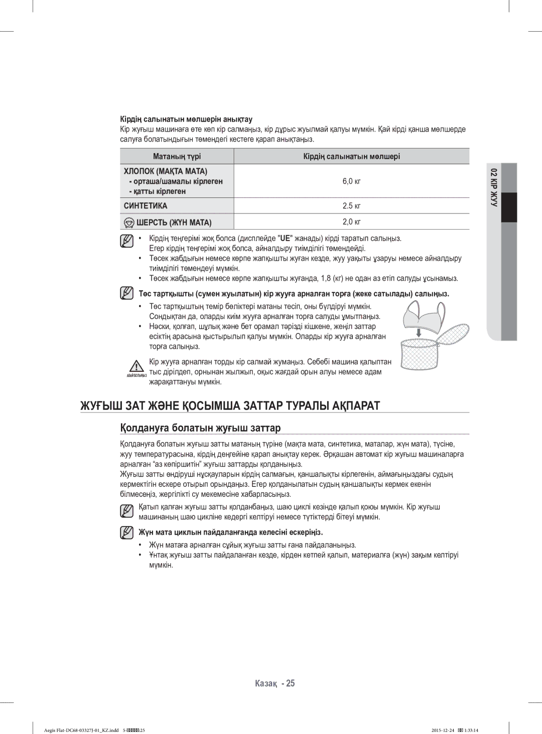 Samsung WF8590NLW9DYLD Жуғыш ЗАТ Жəне Қосымша Заттар Туралы Ақпарат, Қолдануға болатын жуғыш заттар, Хлопок Мақта Мата 