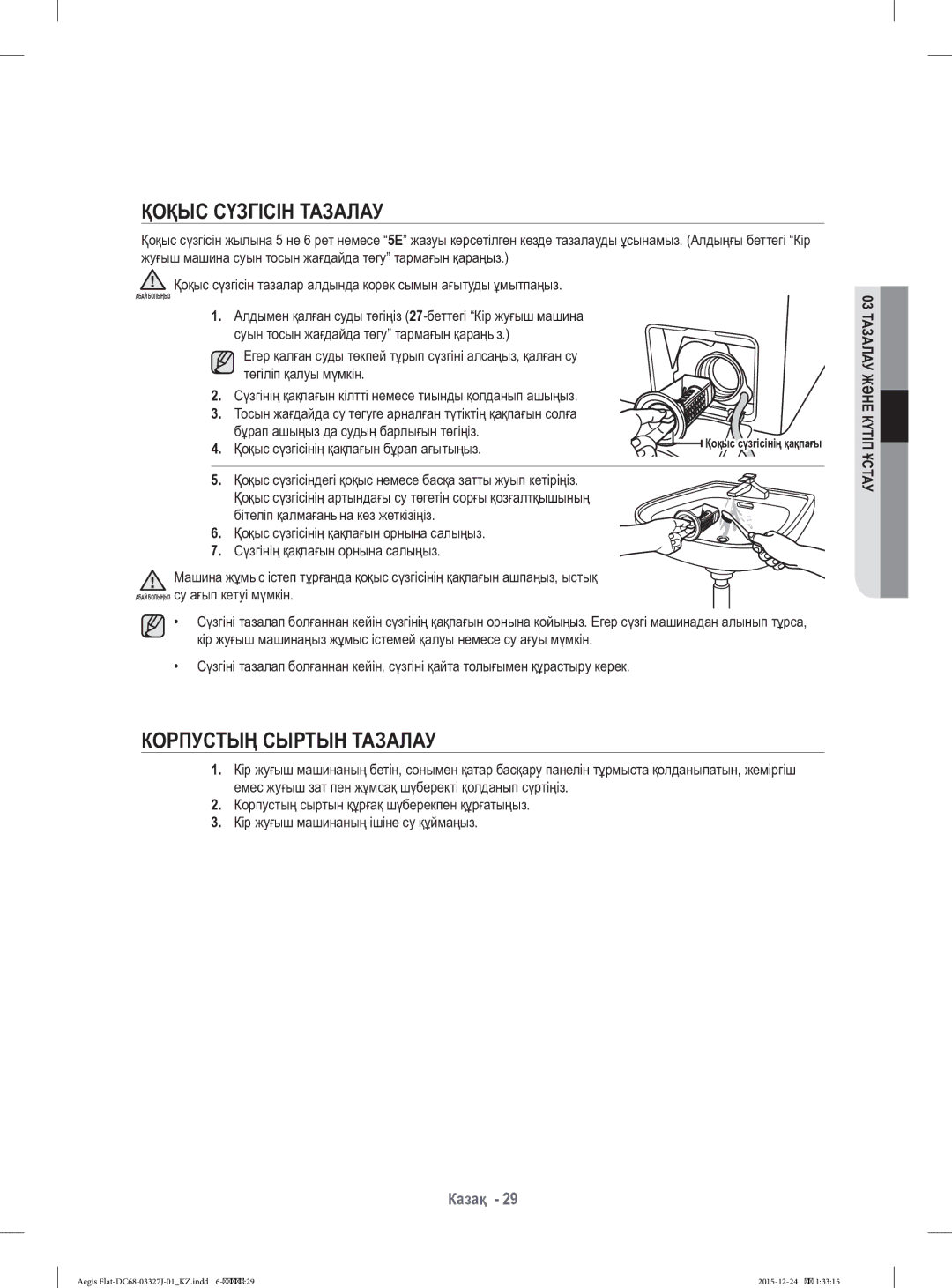 Samsung WF8590NLW9DYLD manual Қоқыс Сүзгісін Тазалау, Корпустың Сыртын Тазалау, Қоқыс сүзгісінің қақпағын бұрап ағытыңыз 