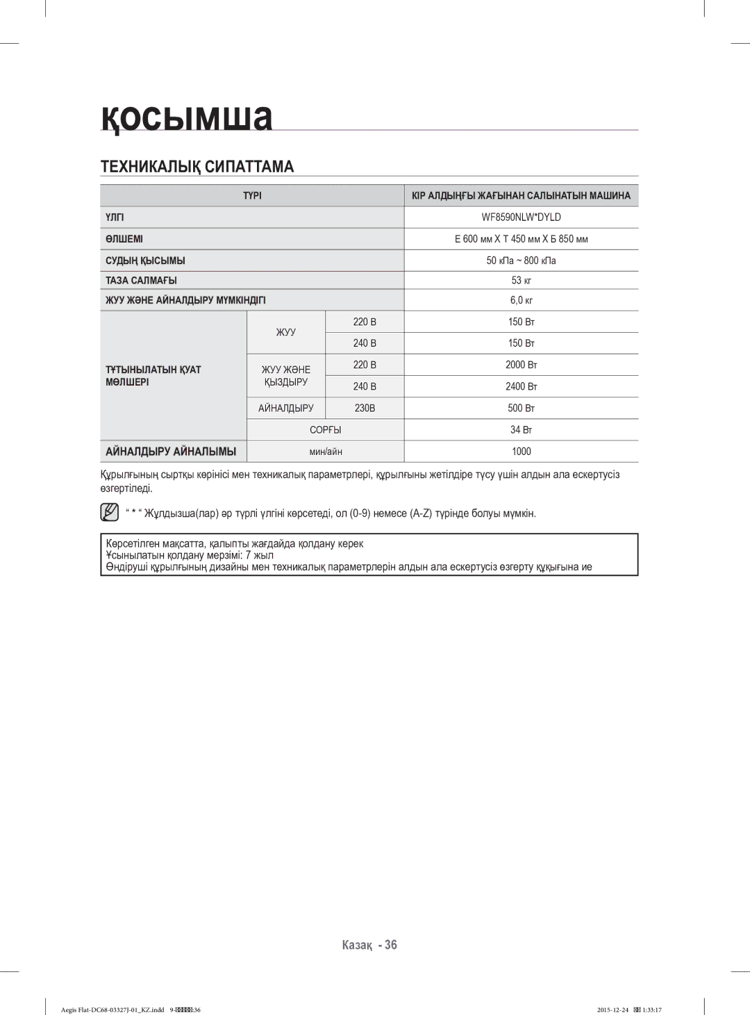 Samsung WF8590NLW9DYLD manual Техникалық Сипаттама 