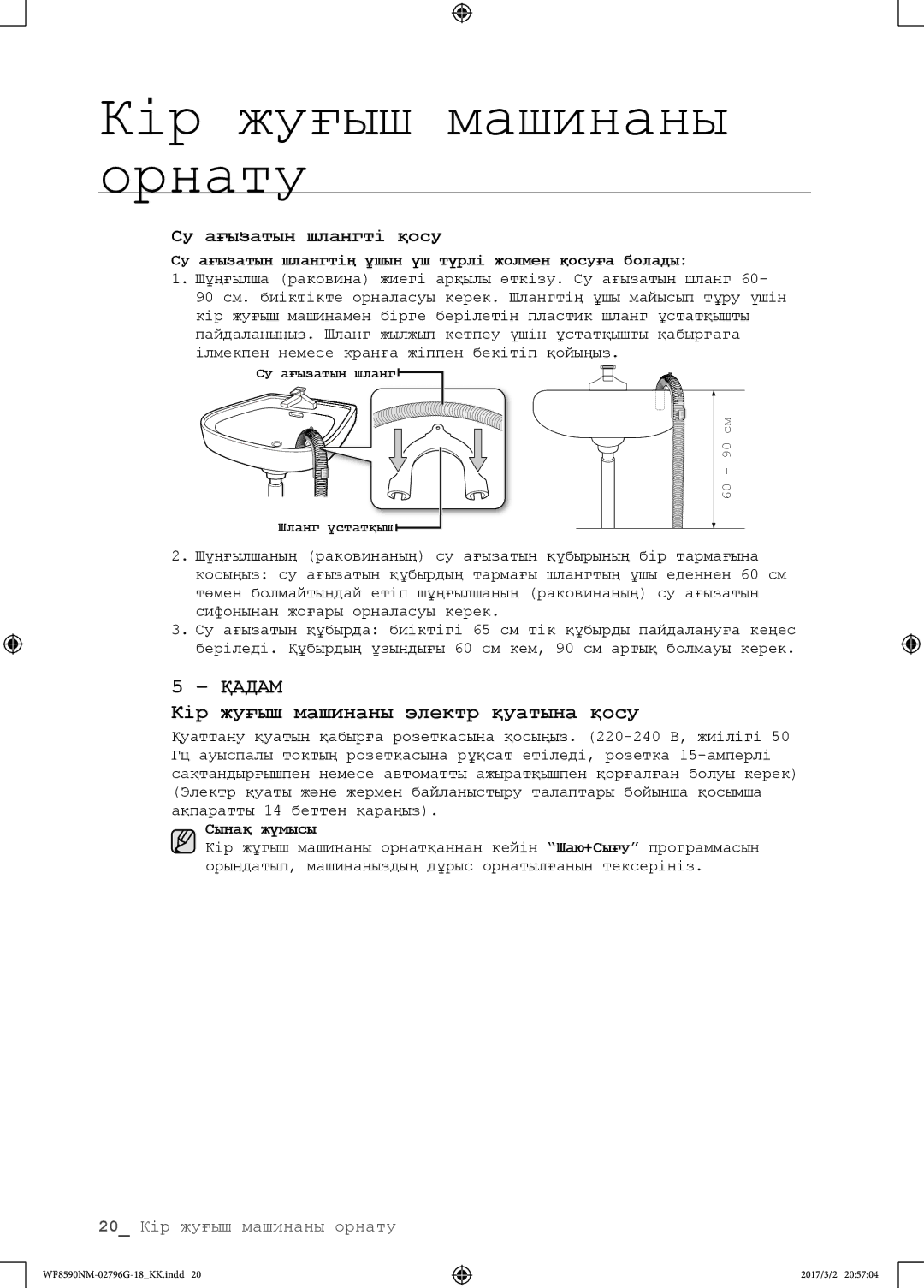 Samsung WF8590NMW9/YLP, WF8590NMS/YLP Су ағызатын шлангті қосу, Су ағызатын шлангтің ұшын үш түрлі жолмен қосуға болады 