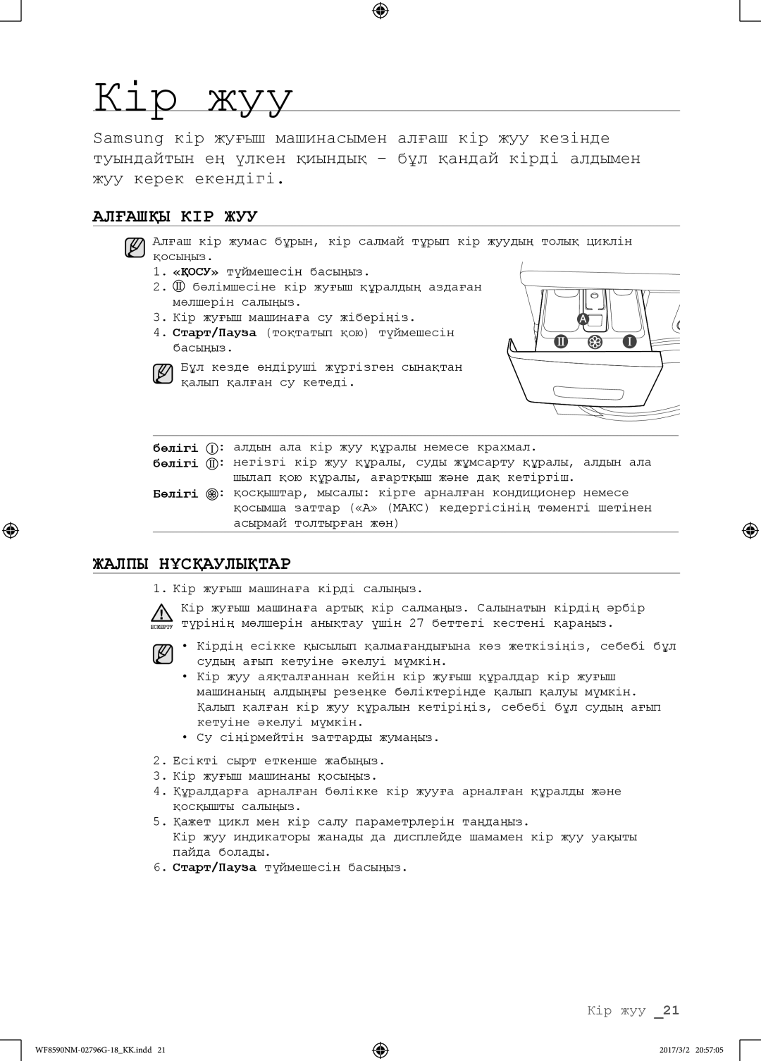 Samsung WF8590NMS/YLP, WF8590NMW9/YLP manual Алғашқы КІР ЖУУ, Жалпы Нұсқаулықтар, Бөлігі 