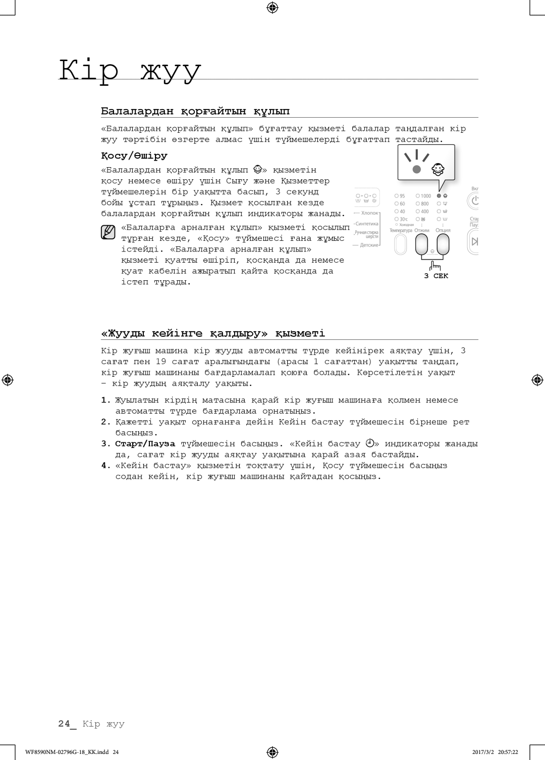 Samsung WF8590NMW9/YLP, WF8590NMS/YLP manual «Жууды кейінге қалдыру» қызметі 