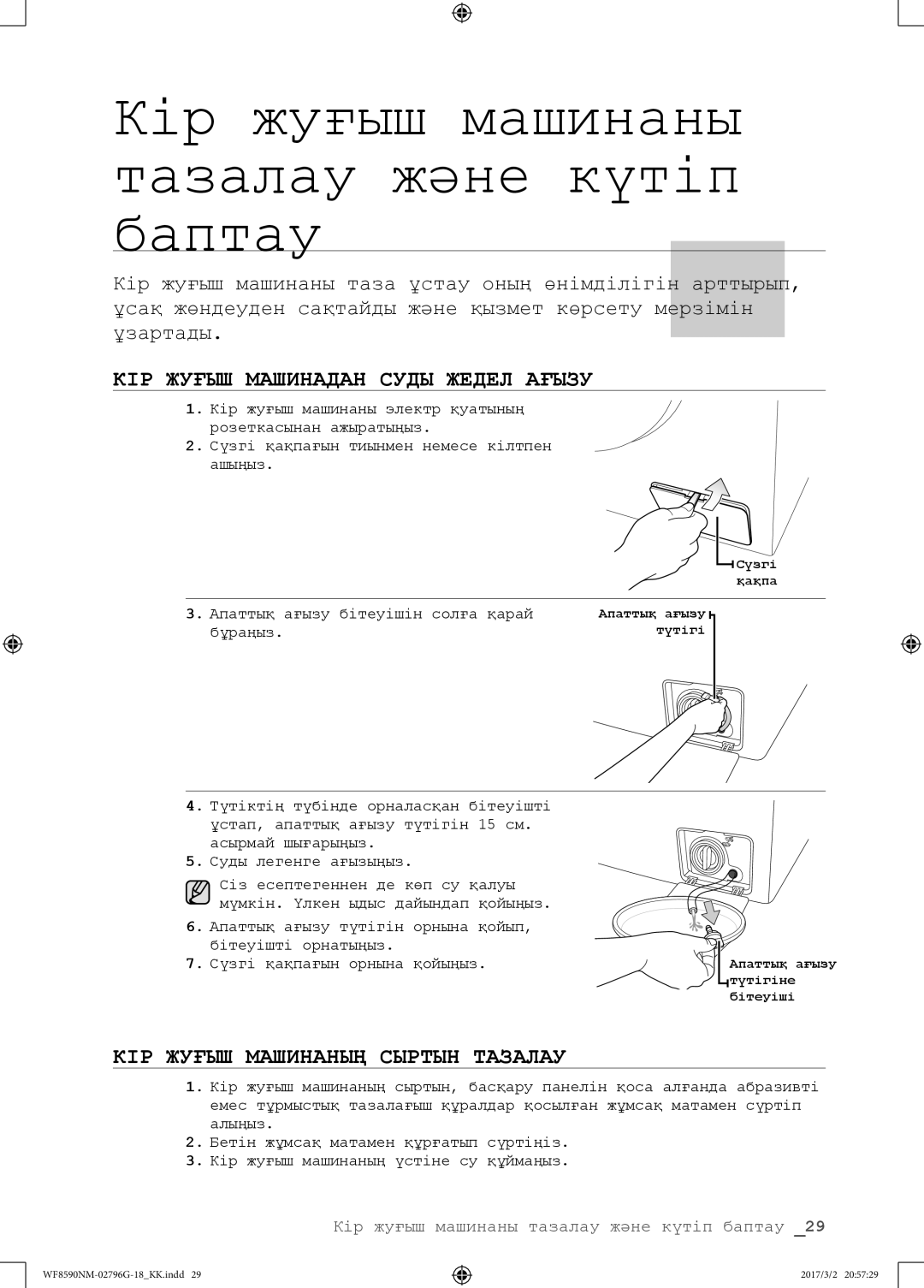 Samsung WF8590NMS/YLP, WF8590NMW9/YLP КІР Жуғыш Машинадан Суды Жедел Ағызу, КІР Жуғыш Машинаның Сыртын Тазалау, Бұраңыз 