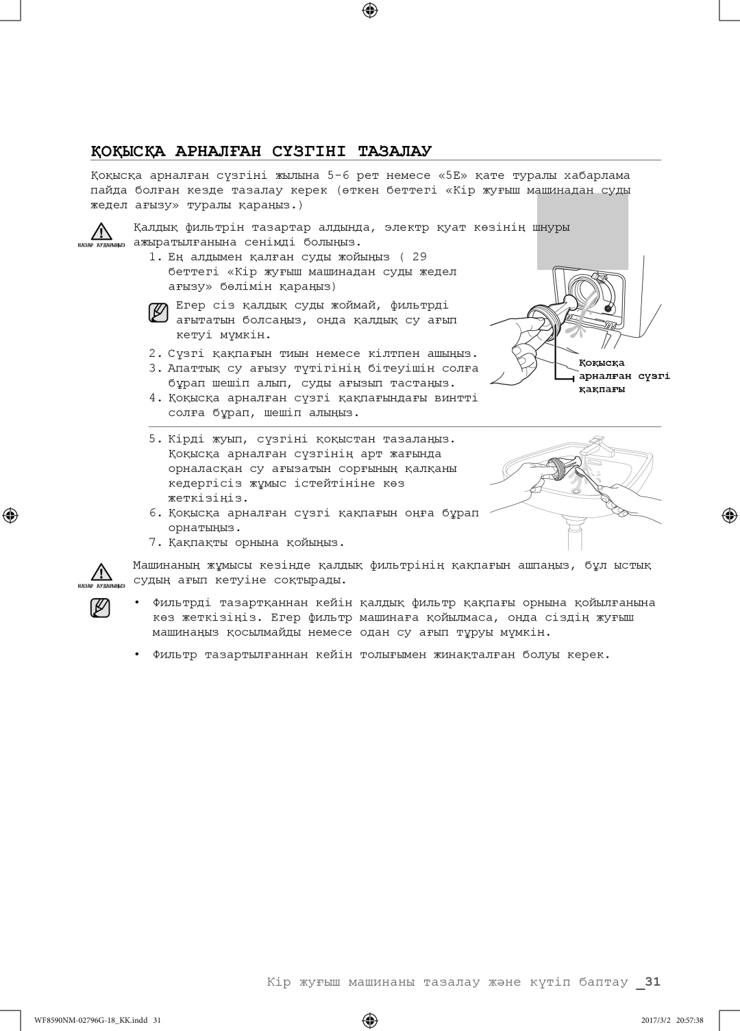 Samsung WF8590NMS/YLP, WF8590NMW9/YLP manual Қоқысқа Арналған Сүзгіні Тазалау 