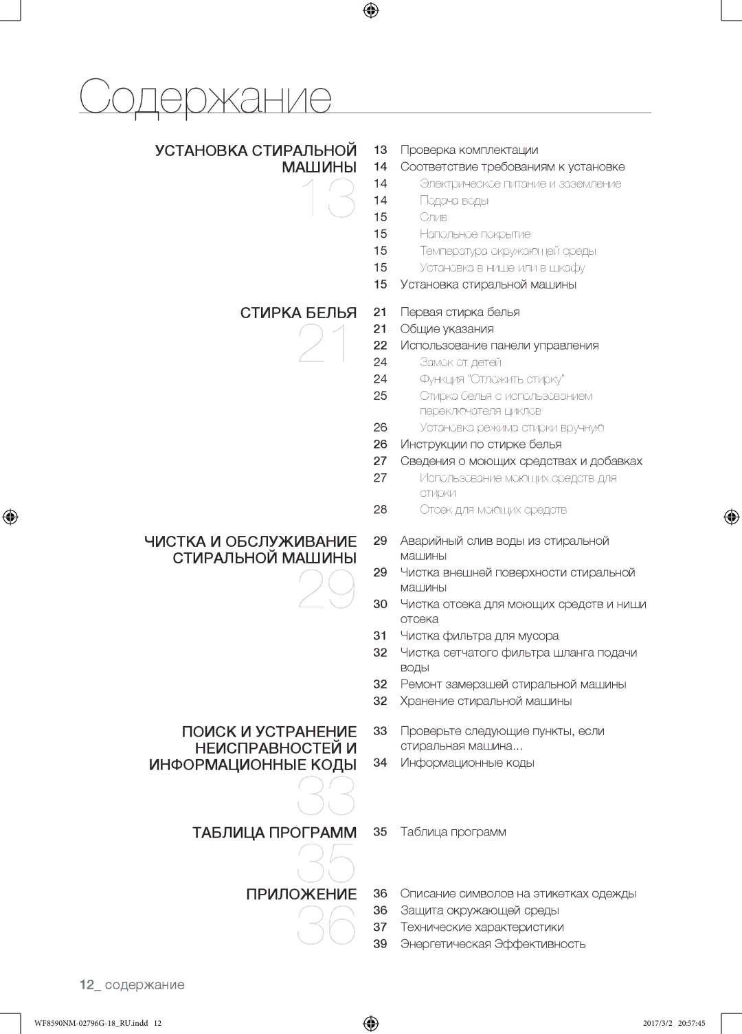 Samsung WF8590NMW9/YLP Содержание, Установка стиральной машины, Стирка белья, Чистка и обслуживание стиральной машины 