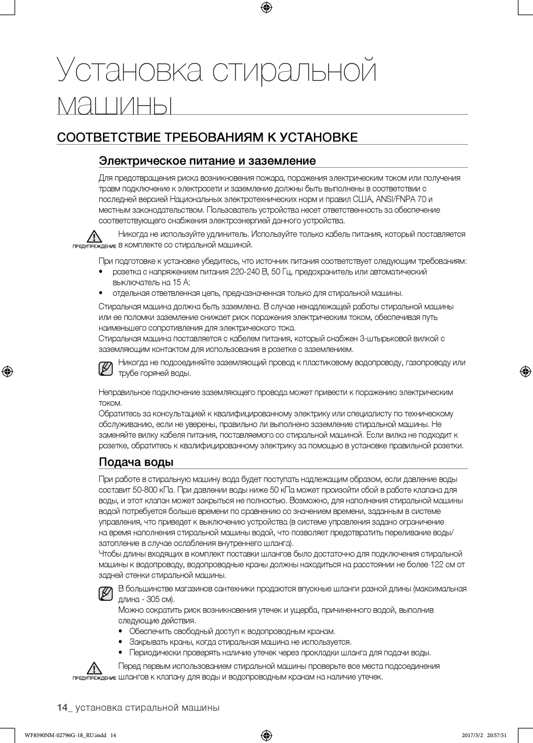 Samsung WF8590NMW9/YLP manual Соответствие требованиям к установке, Электрическое питание и заземление, Подача воды 