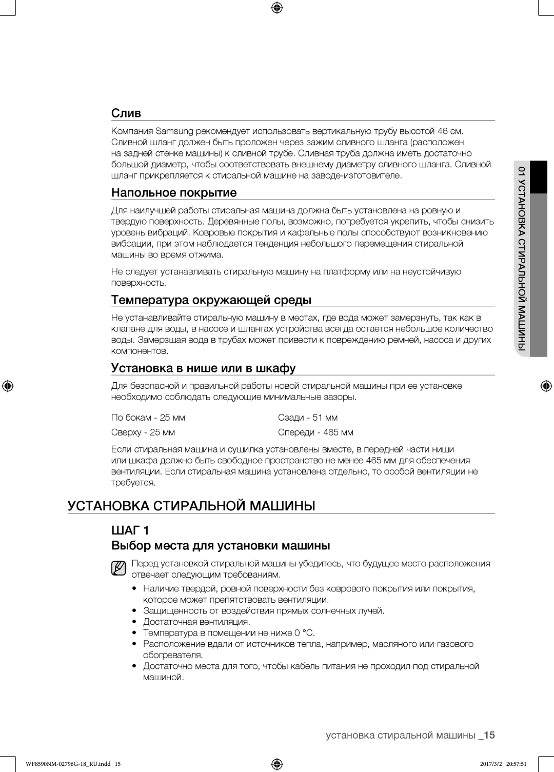 Samsung WF8590NMS/YLP, WF8590NMW9/YLP manual Установка стиральной машины 