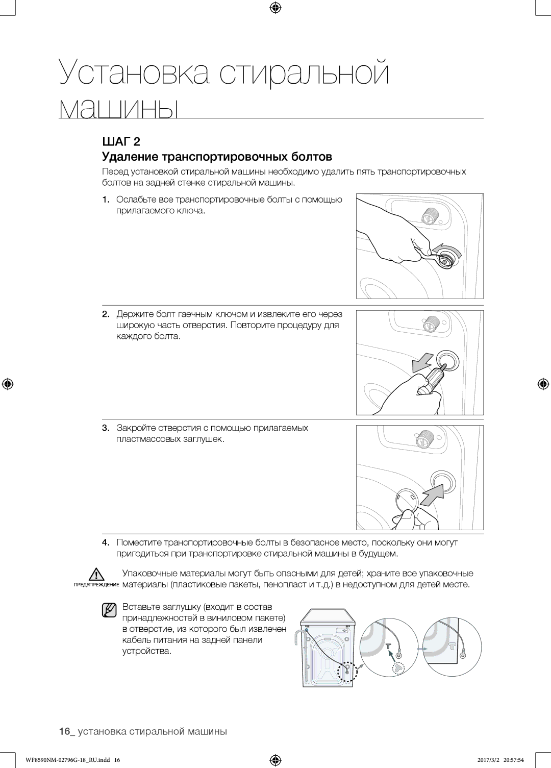 Samsung WF8590NMW9/YLP, WF8590NMS/YLP manual Удаление транспортировочных болтов 